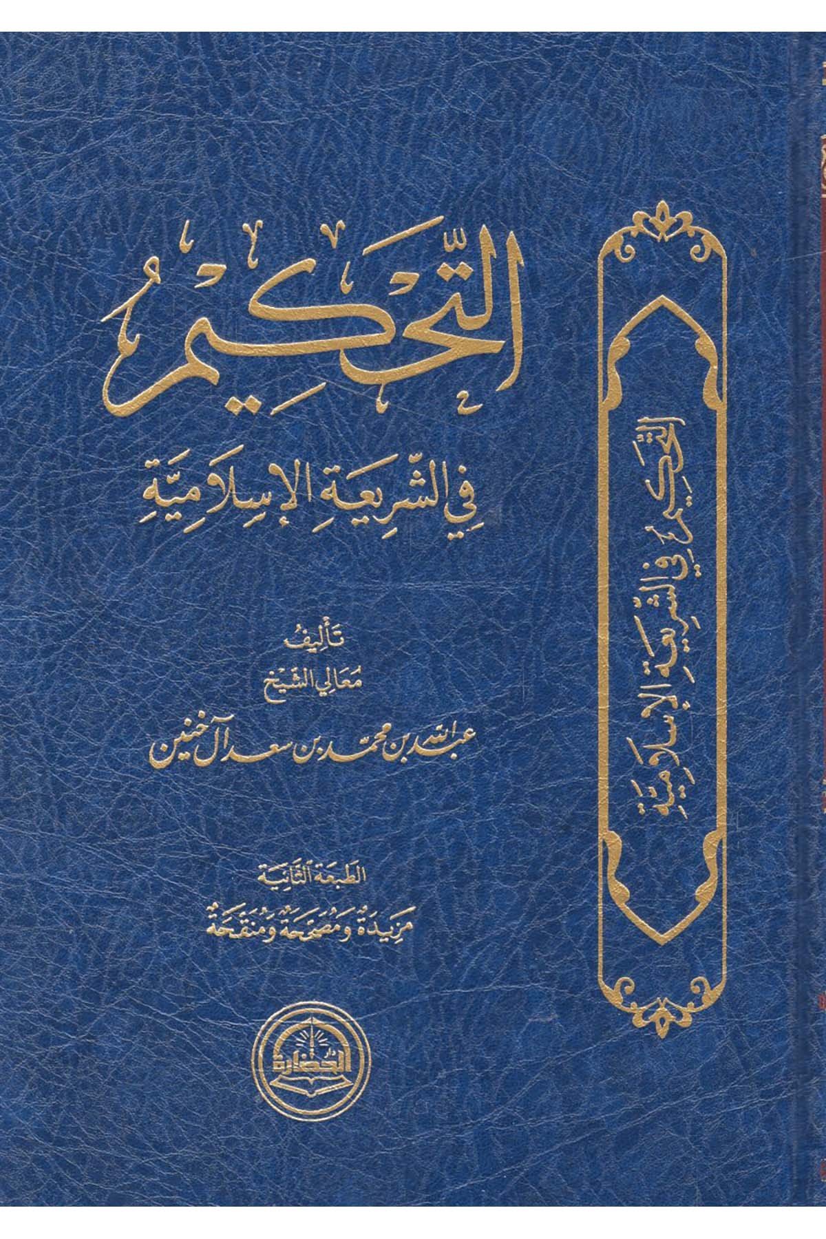 - التحكيم في الشريعة الإسلامية Darü'l-Hadare - دار الحضارةHukuk