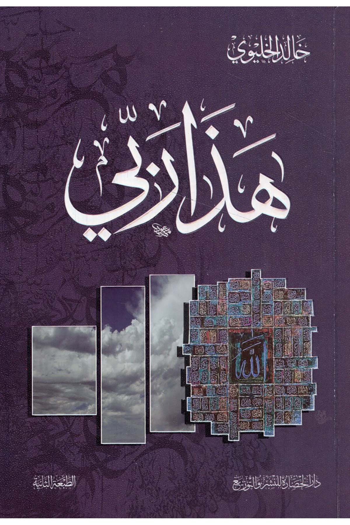 - هذا ربي Darü'l-Hadare - دار الحضارةKelam ve Akaid