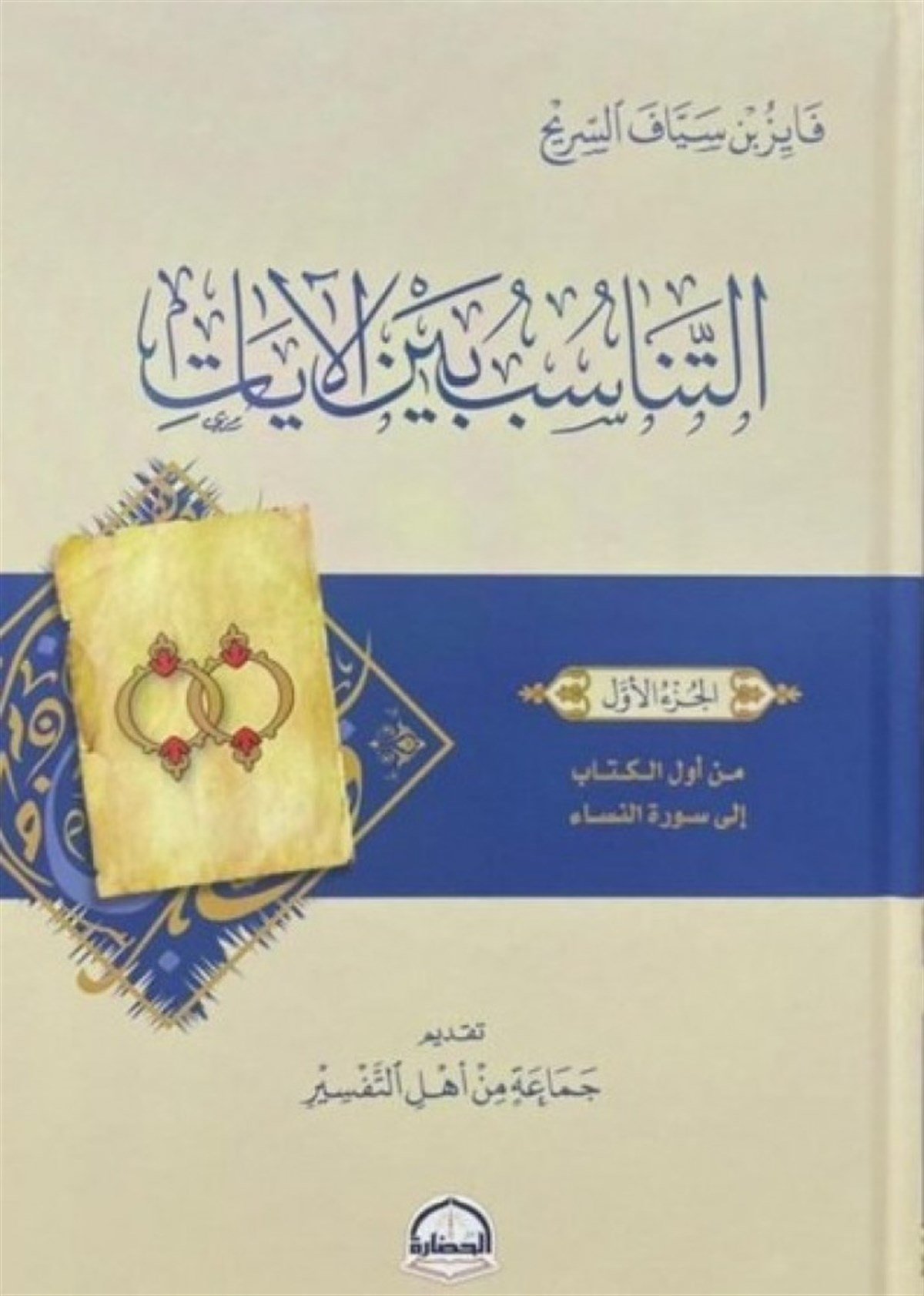 التناسب بين الآيات Darü'l-Hadare - دار الحضارةKuran İlimleri