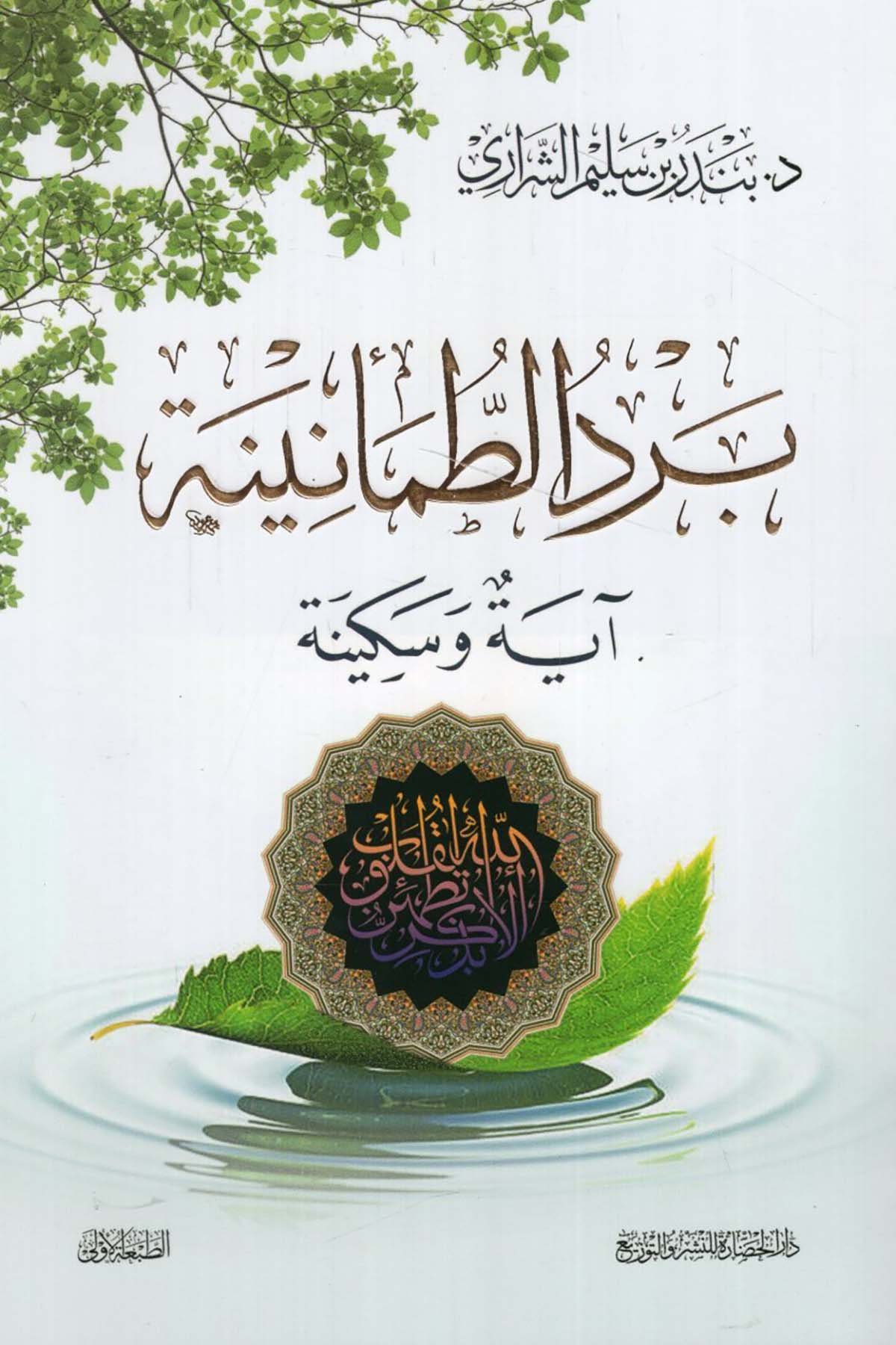 - برد الطمأنينة آية وسكينة Darü'l-Hadare - دار الحضارةKuran İlimleri
