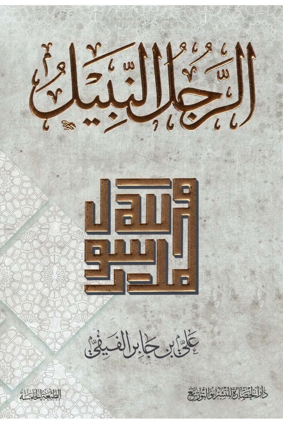 - الرجل النبيل Darü'l-Hadare - دار الحضارةSiyer