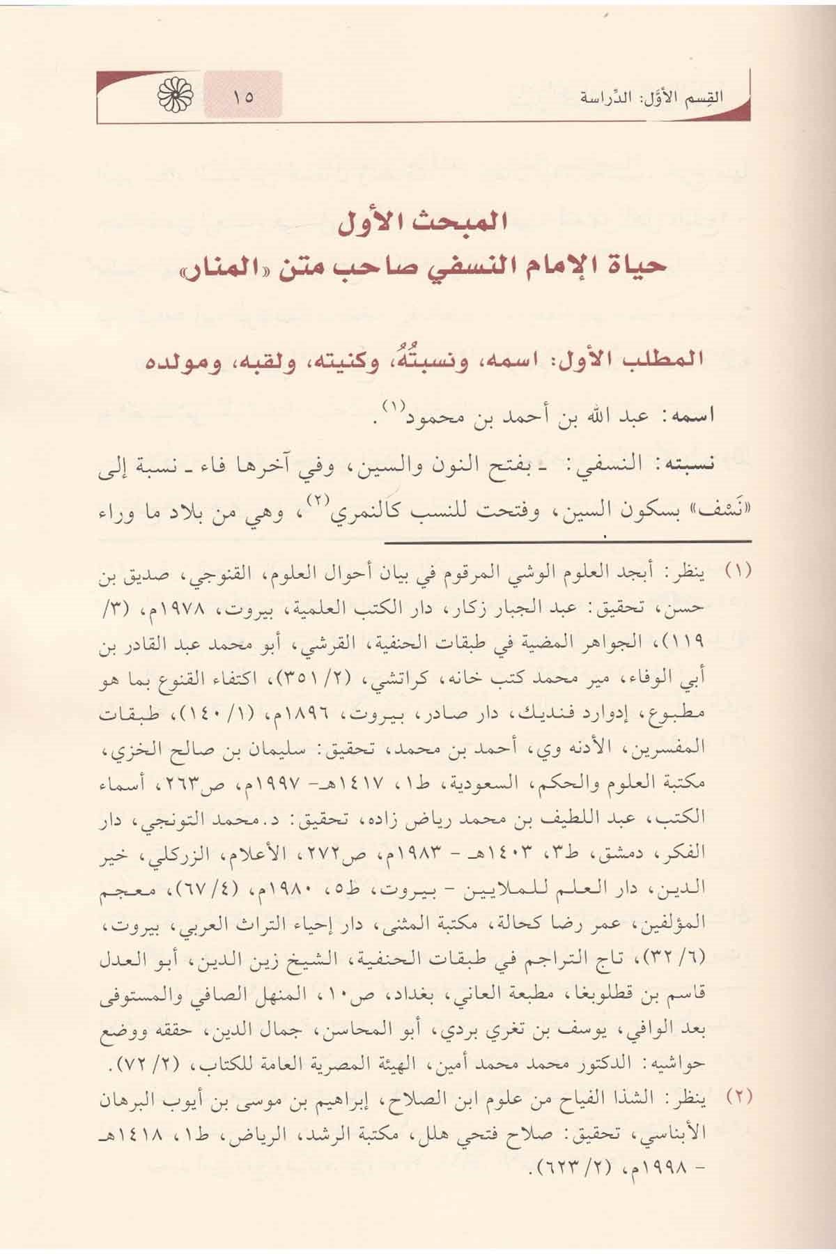 نضرة الانظار في شرح المنارDar'ül İbn HazmFıkıh Usulü