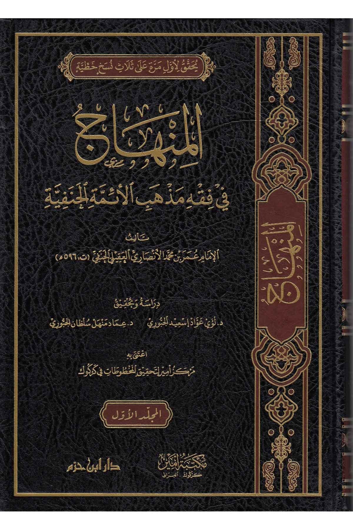 المنهاج في فقه مذهب الائمة الحنفيةDar'ül İbn HazmHanefi Fıkhı