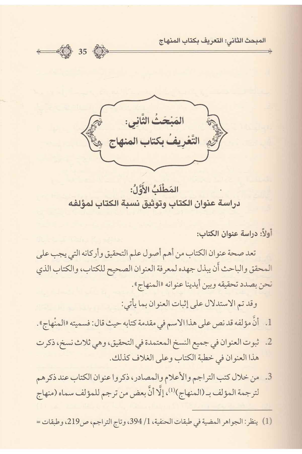 المنهاج في فقه مذهب الائمة الحنفيةDar'ül İbn HazmHanefi Fıkhı