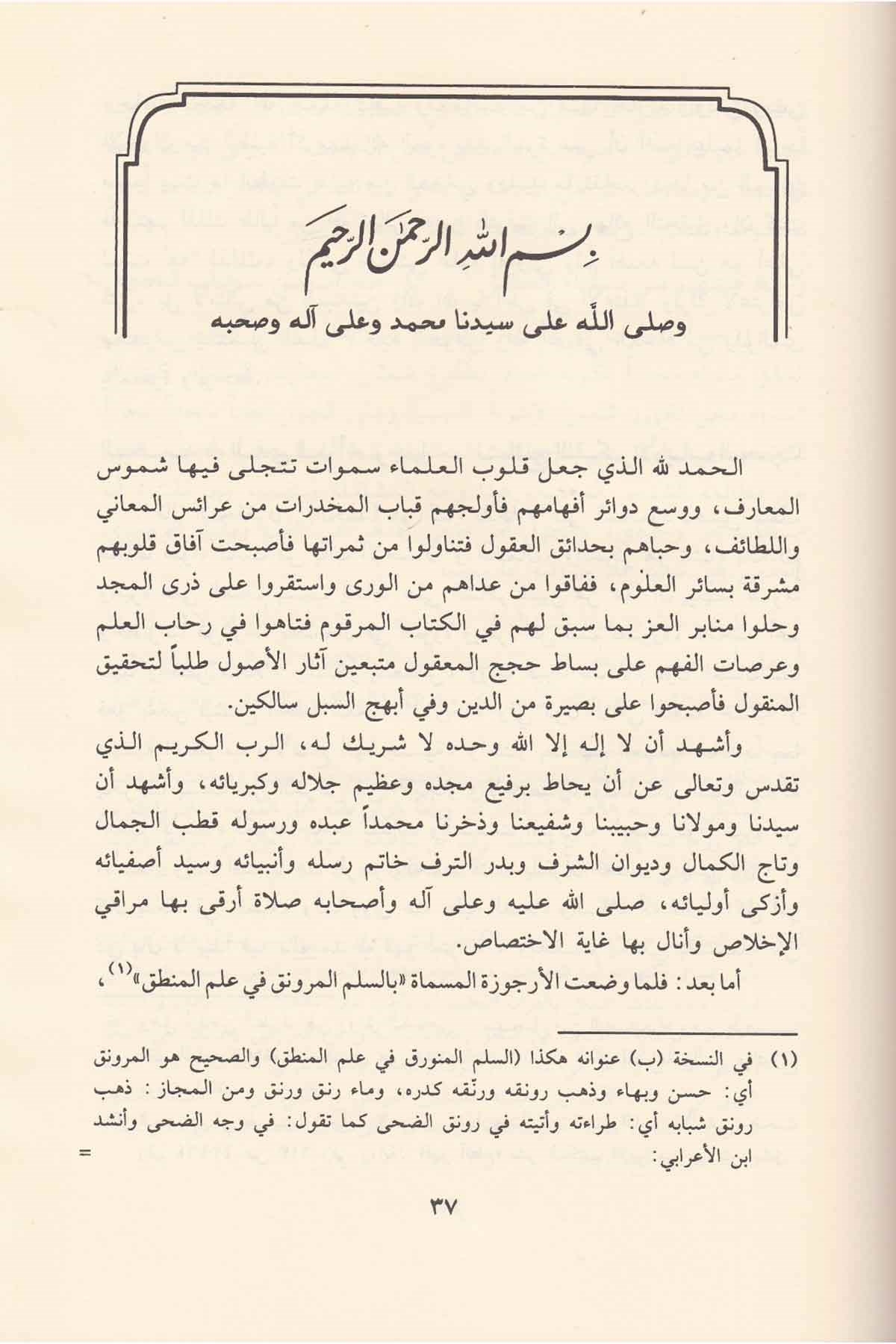 السلم المرونق في علم المنطقDar'ül İbn HazmMantık