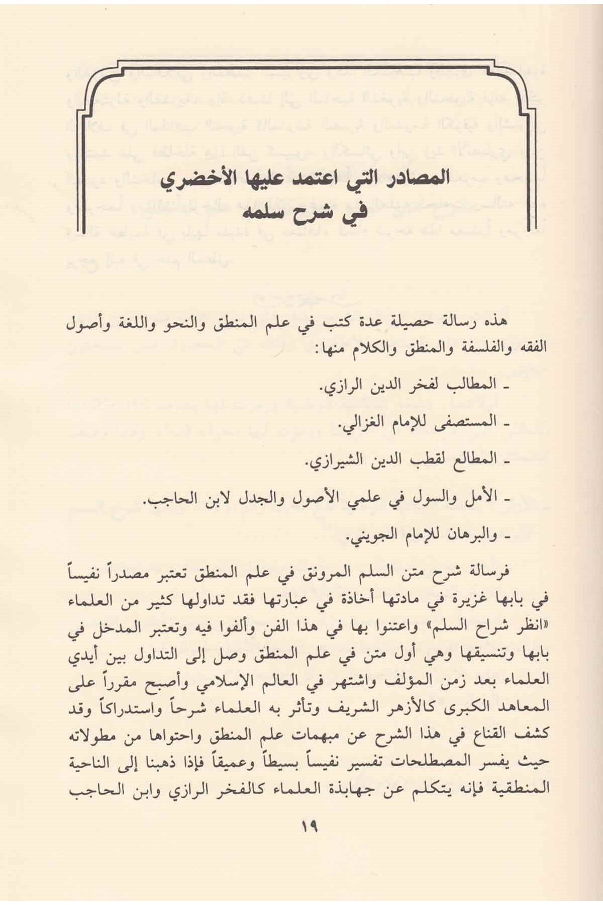 السلم المرونق في علم المنطقDar'ül İbn HazmMantık