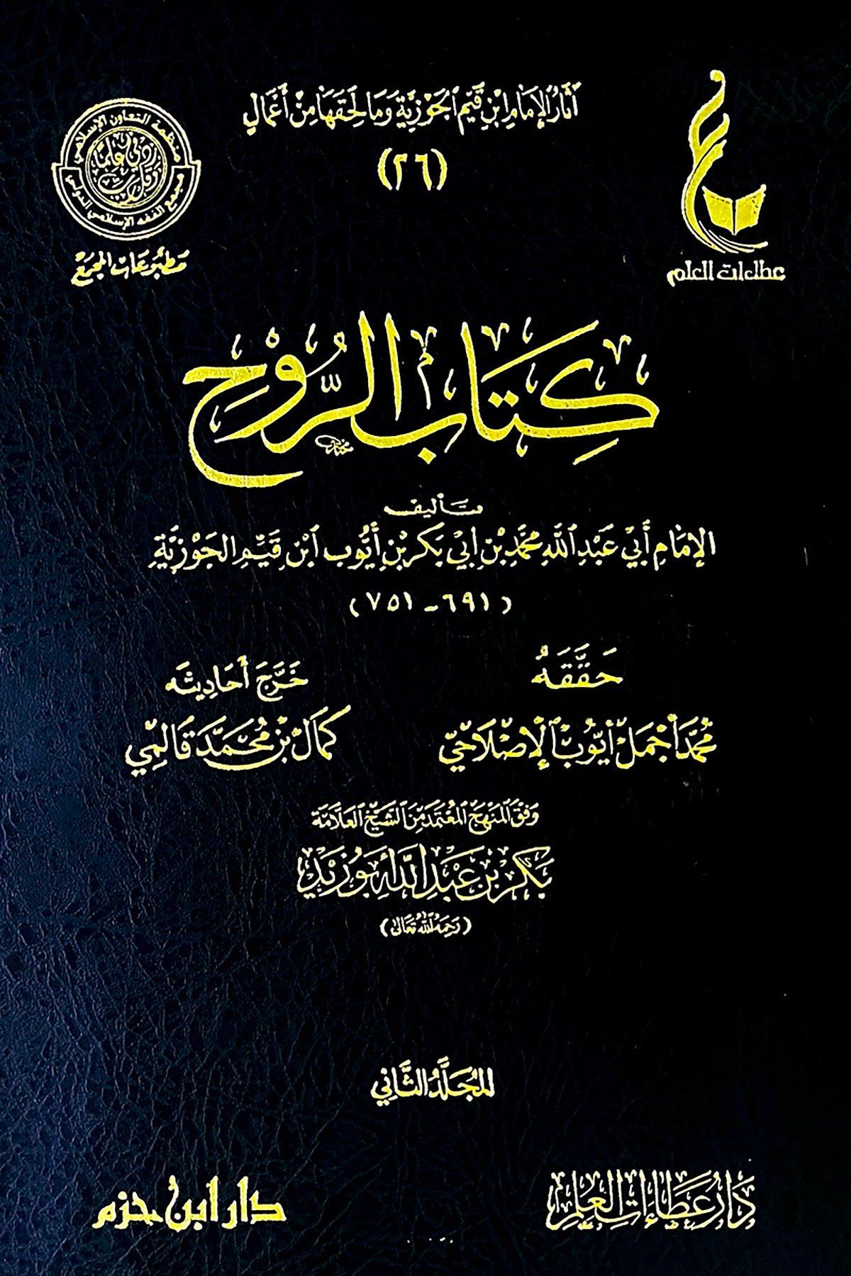 كتاب الروح عطاءاتDar'Ül İbn HazmMuhtelif Ürünler