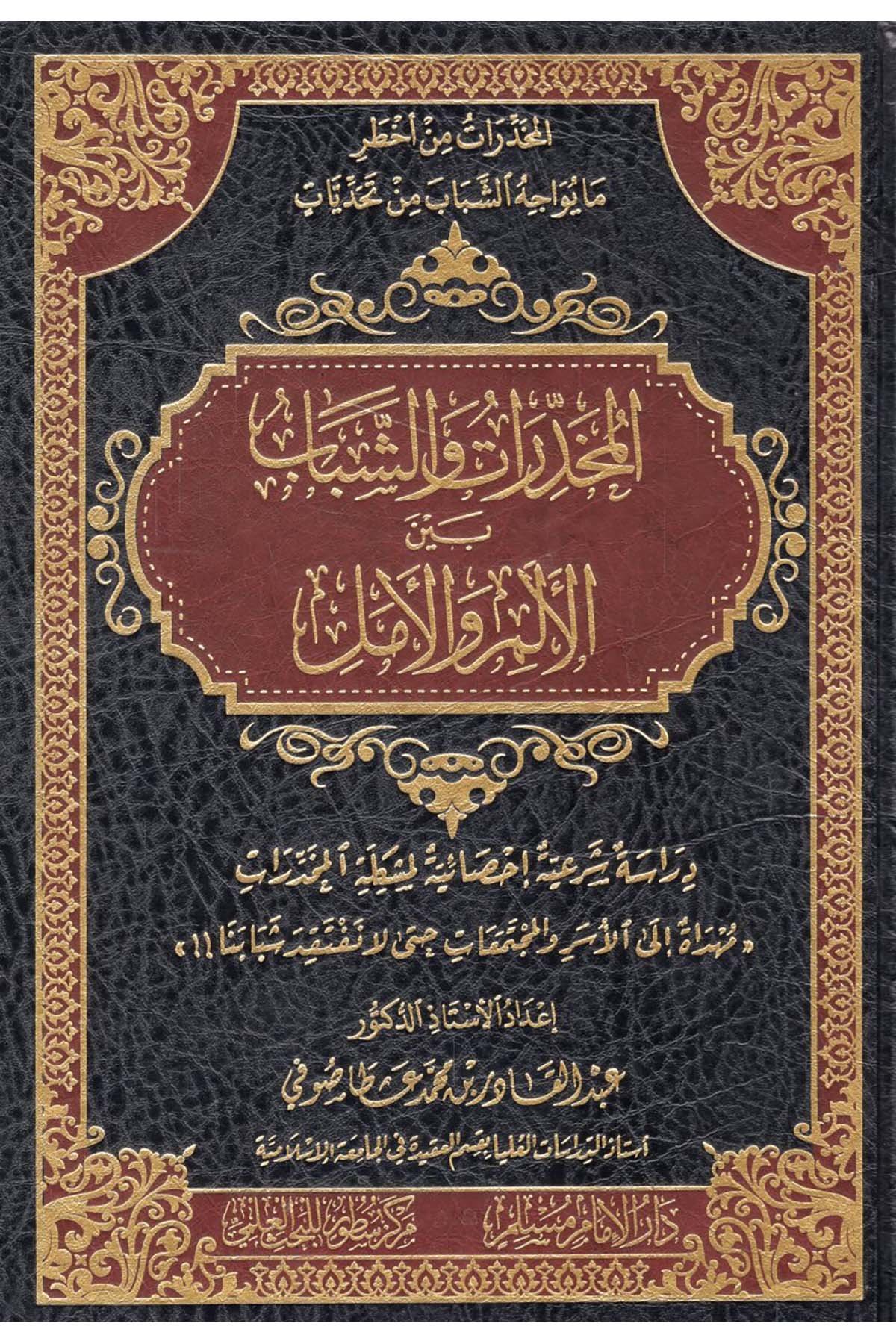 - المخدرات والشباب بين الألم والأمل Darü'l-İmam Müslim - دار الإمام مسلمFen Bilimleri