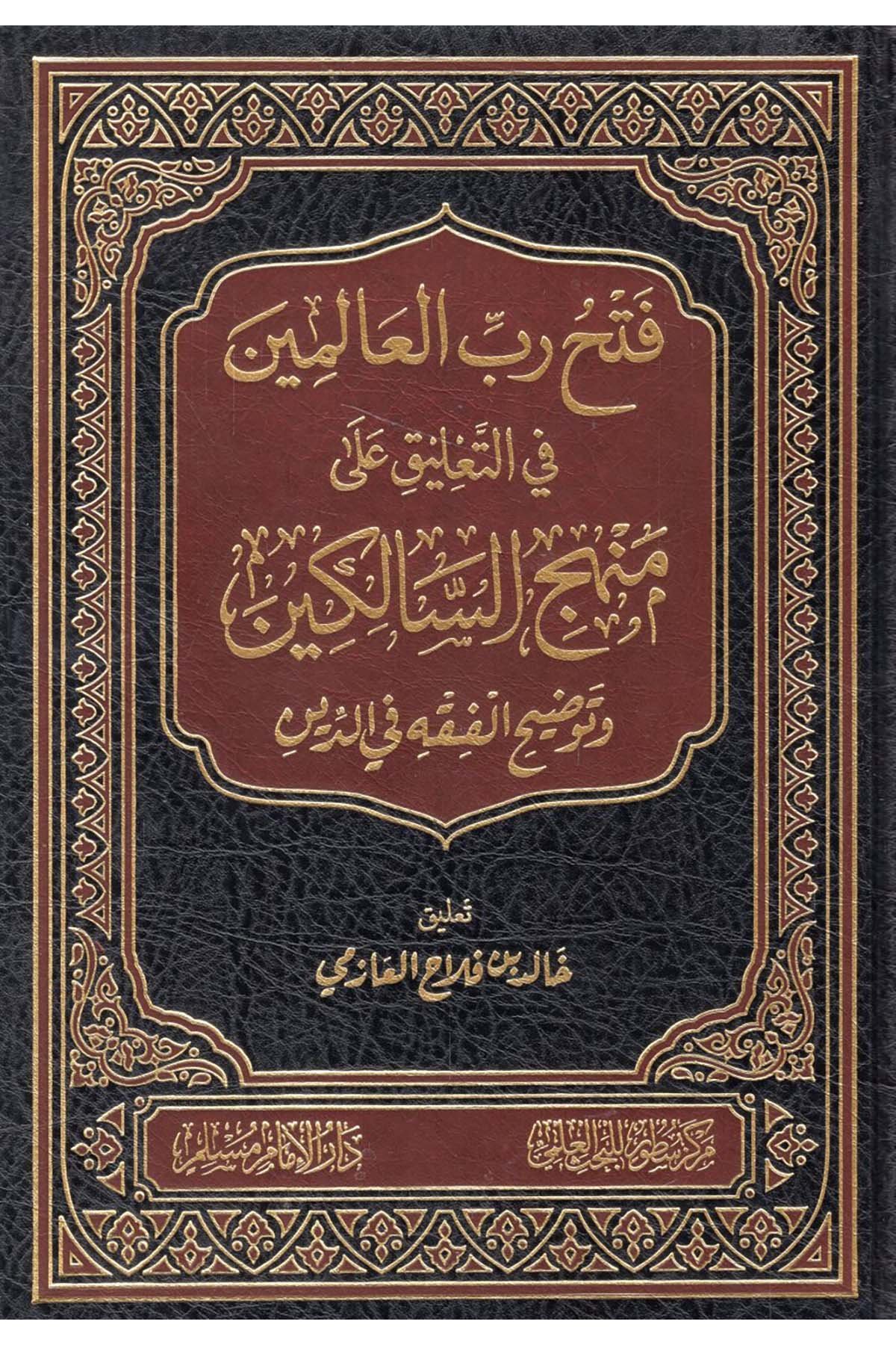 - فتح رب العالمين في التعليق على منهج السالكين توضيح الفقه في الدين Darü'l-İmam Müslim - دار الإمام مسلمFıkıh