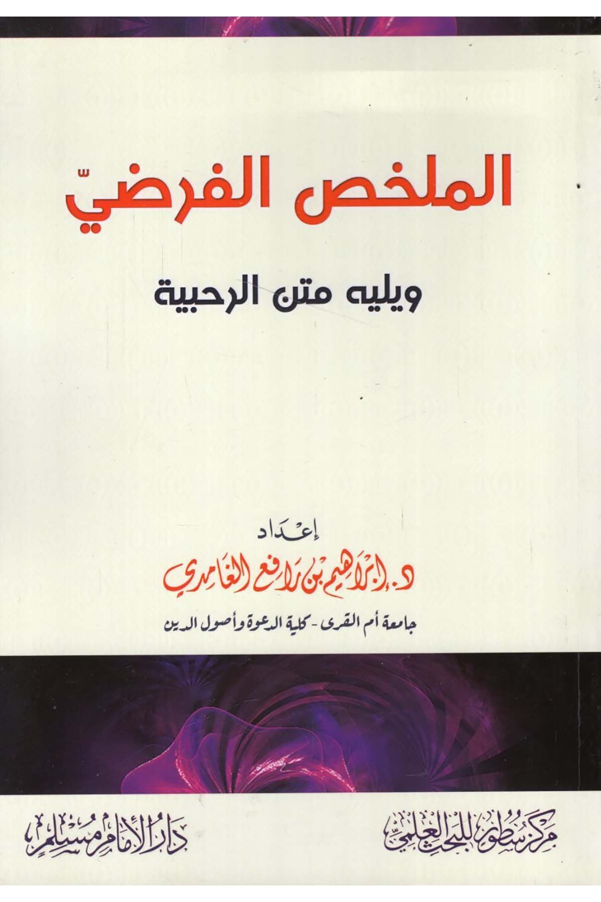 - الملخص الفرضي ويليله متن الرحبية Darü'l-İmam Müslim - دار الإمام مسلمFıkıh