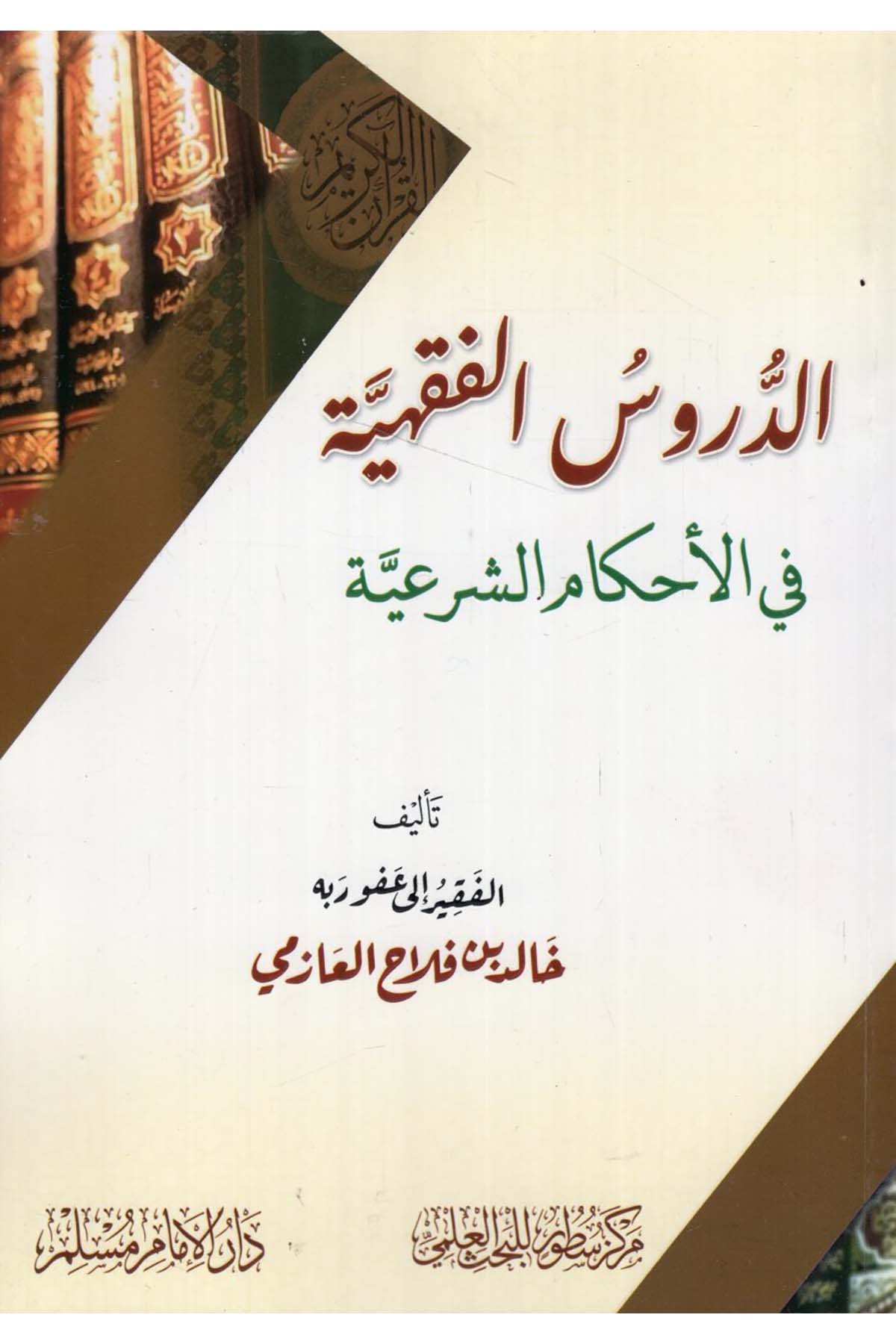 - الدروس الفقهية في الأحكام الشرعية Darü'l-İmam Müslim - دار الإمام مسلمFıkıh
