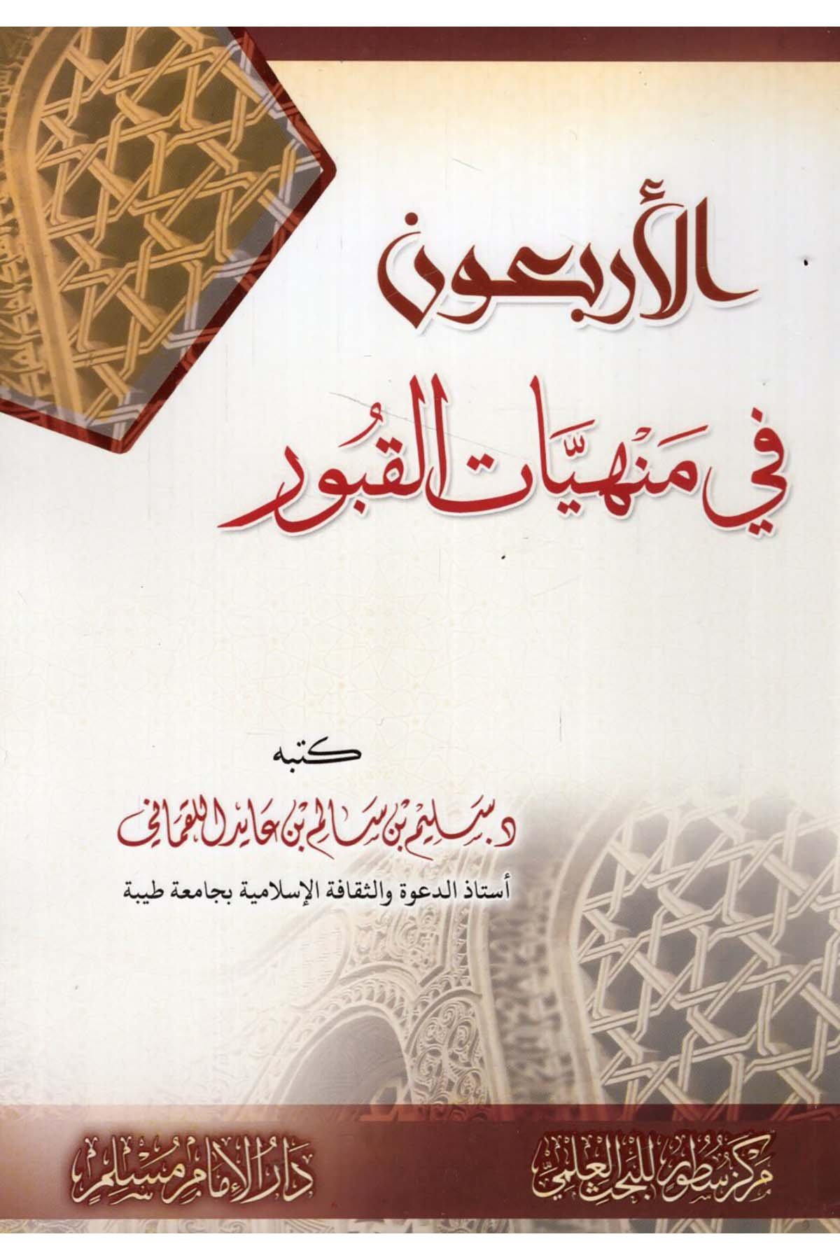 - الأربعون في منهيات القبور Darü'l-İmam Müslim - دار الإمام مسلمHadis