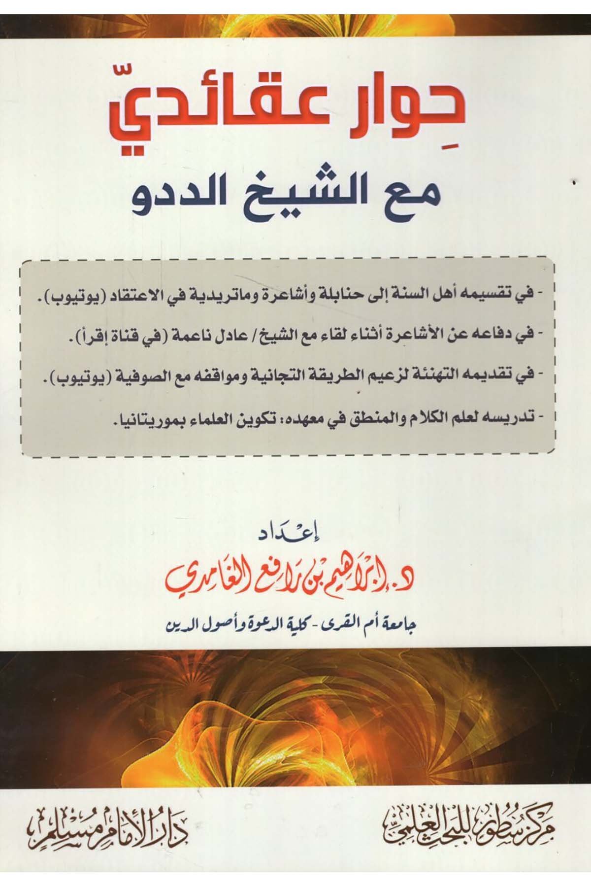 - حوار عقائدي مع الشيخ الددو Darü'l-İmam Müslim - دار الإمام مسلمKelam ve Akaid