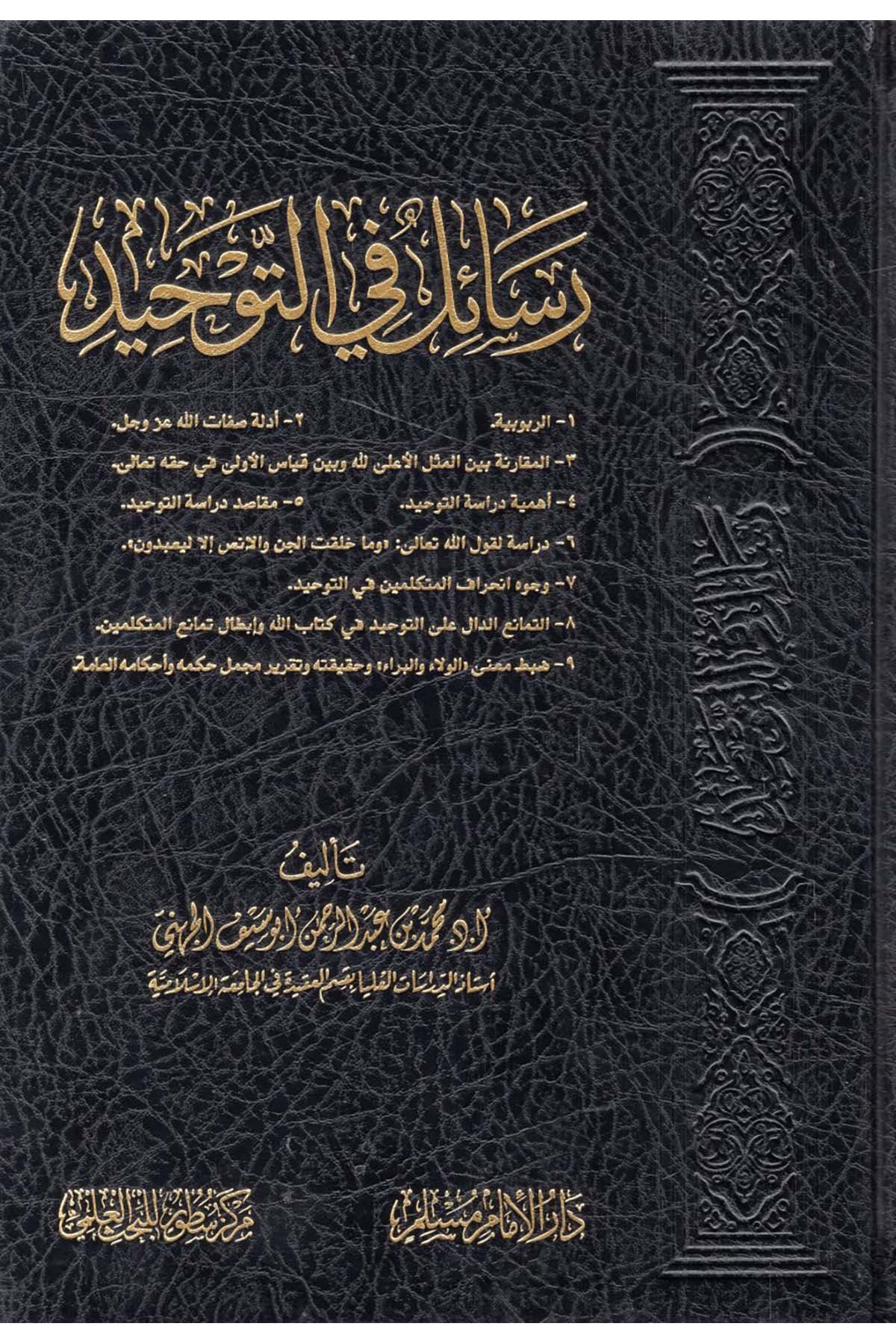 - رسائل في التوحيد Darü'l-İmam Müslim - دار الإمام مسلمKelam ve Akaid