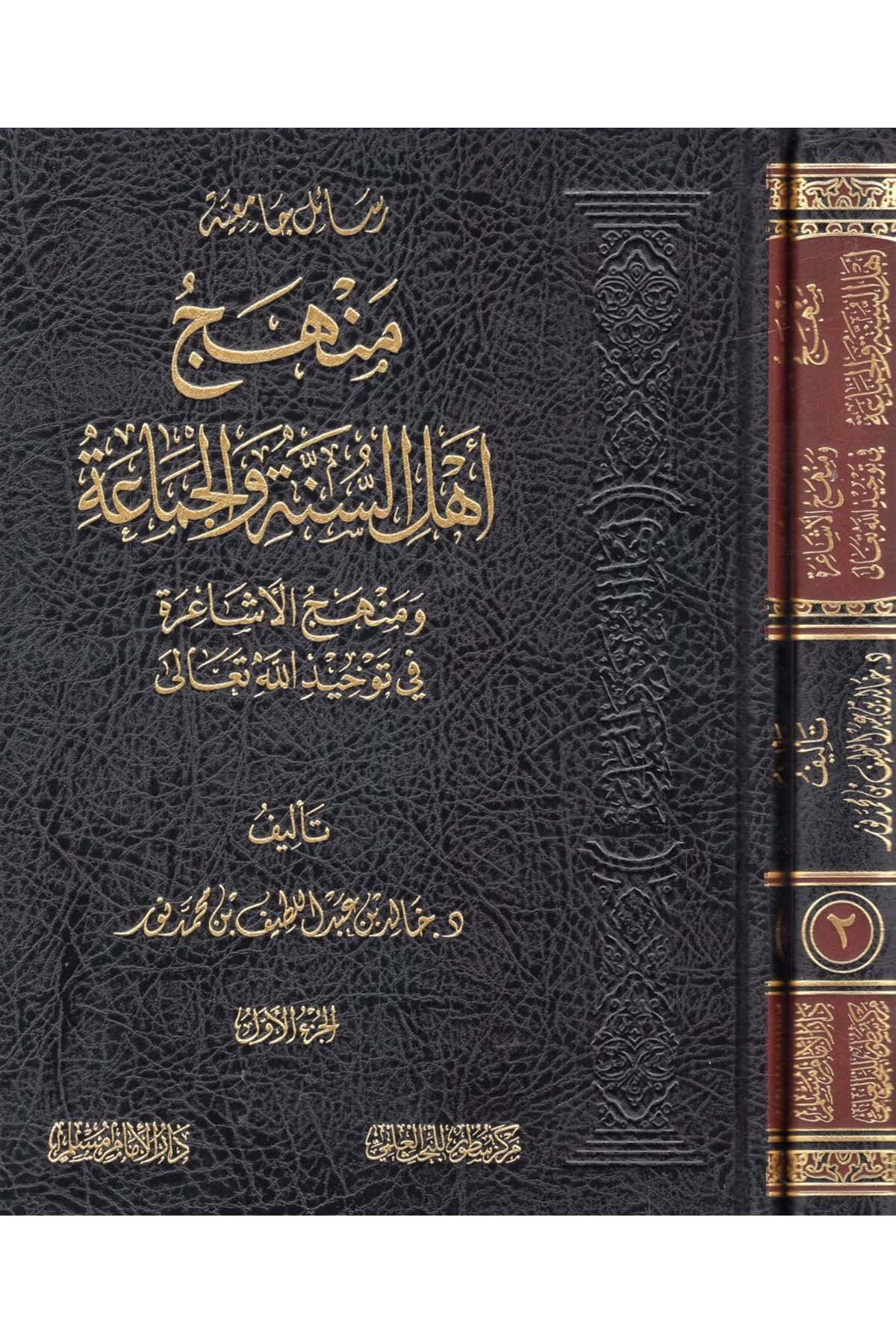 - منهج اهل السنة والجماعة ومنهج الاشاعرة في توحيد الله تعالى Darü'l-İmam Müslim - دار الإمام مسلمKelam ve Akaid