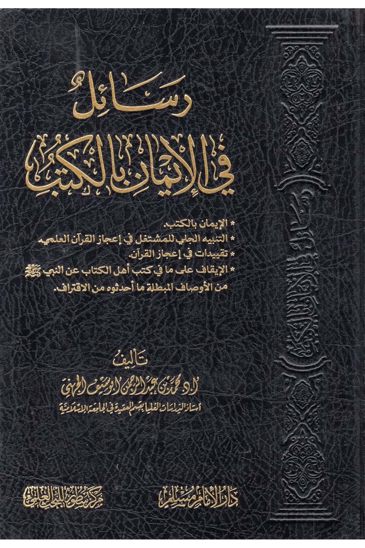 - رسائل في الإيمان بالكتب Darü'l-İmam Müslim - دار الإمام مسلمKelam ve Akaid