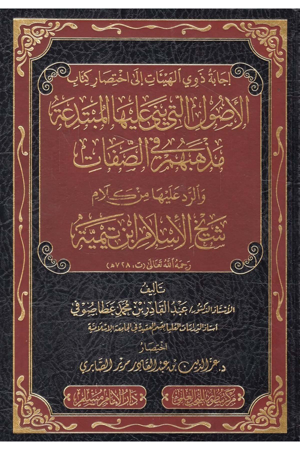 - إجابة ذوي الهيئات الى اختصار كتاب الاصول التي بنى عليها المبتدعة مذهبهم في الصفات والرد عليها من كلام شيخ الإسلام ابن تيمية Darü'l-İmam Müslim - دار الإمام مسلمKelam ve Akaid