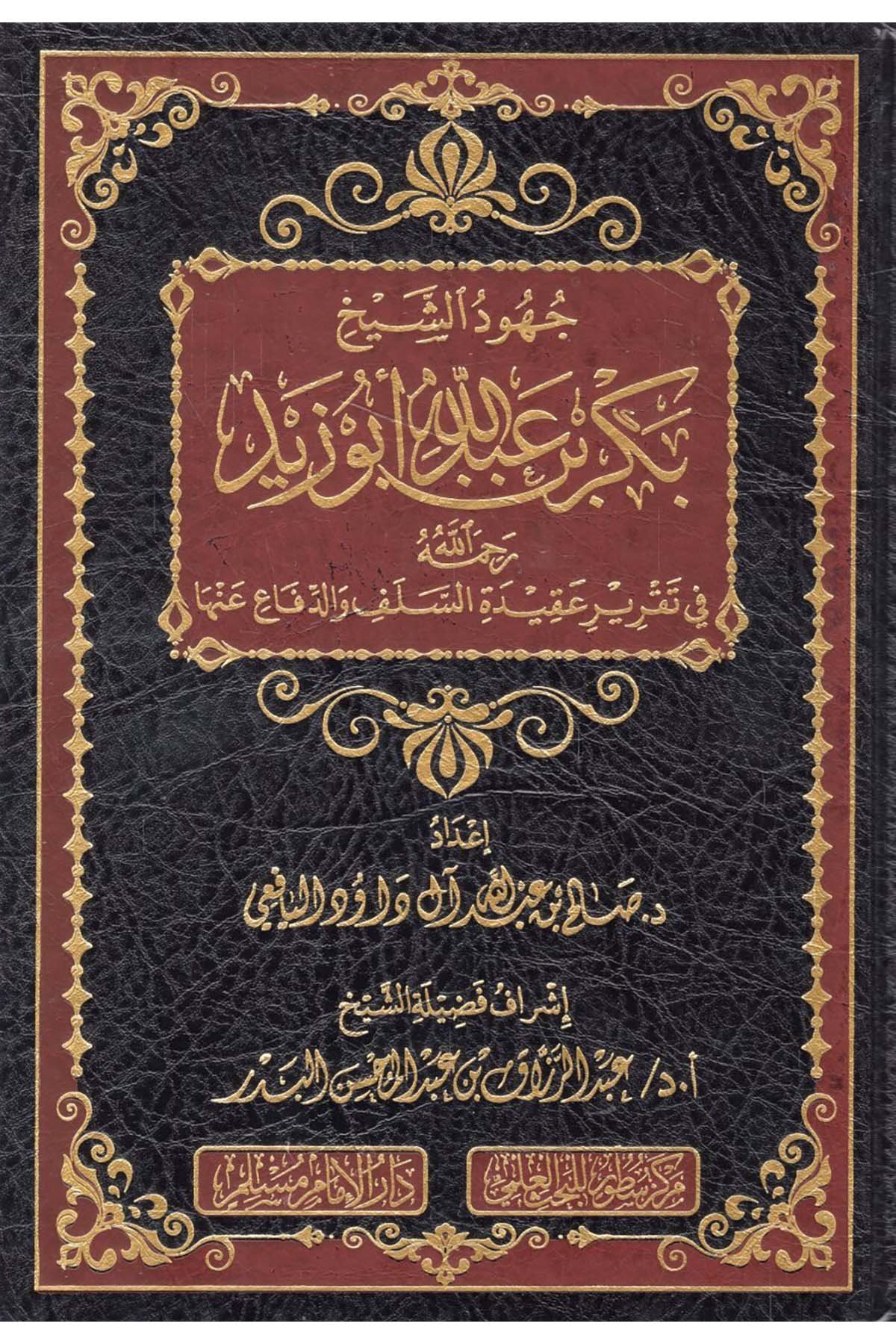 - جهود الشيخ بكر بن عبد الله أبو زيد رحمه الله في تقرير عقيدة السلف والدفاع عنها Darü'l-İmam Müslim - دار الإمام مسلمKelam ve Akaid