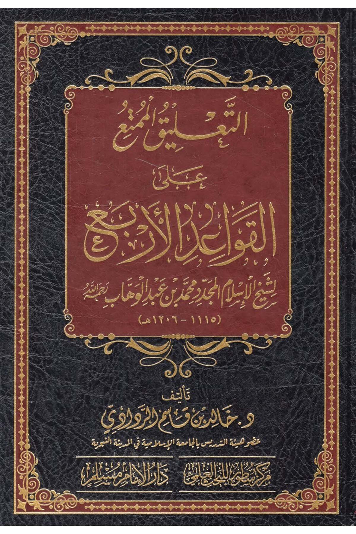 - التعليق الممتع على القواعد الأربع لشيخ الإسلام المجدد محمد بن عبد الوهاب Darü'l-İmam Müslim - دار الإمام مسلمKelam ve Akaid