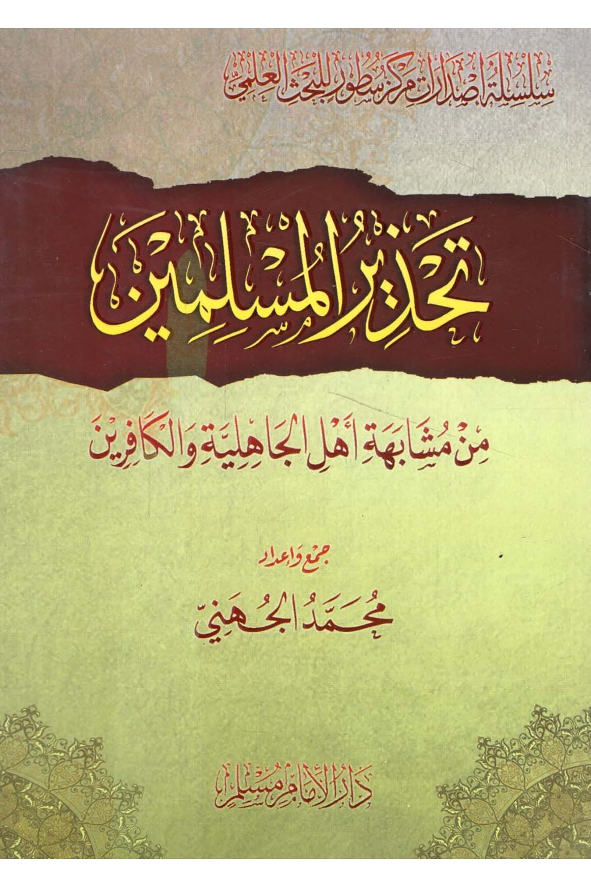 - تحذير المسلمين من مشابهة اهل الجاهلية والكافرين Darü'l-İmam Müslim - دار الإمام مسلمKelam ve Akaid