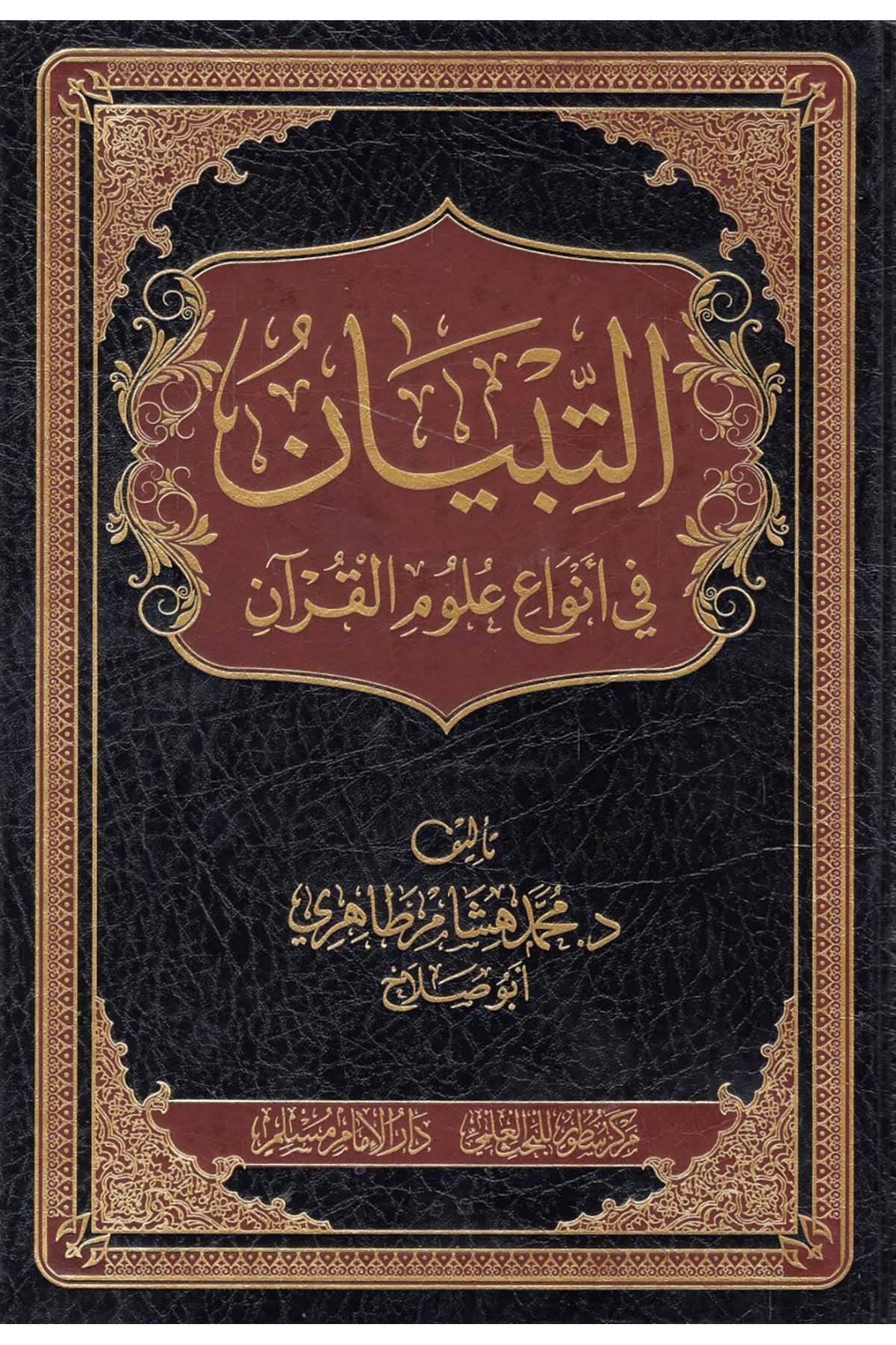 - التبيان في أنواع علوم القرآن Darü'l-İmam Müslim - دار الإمام مسلمKuran İlimleri