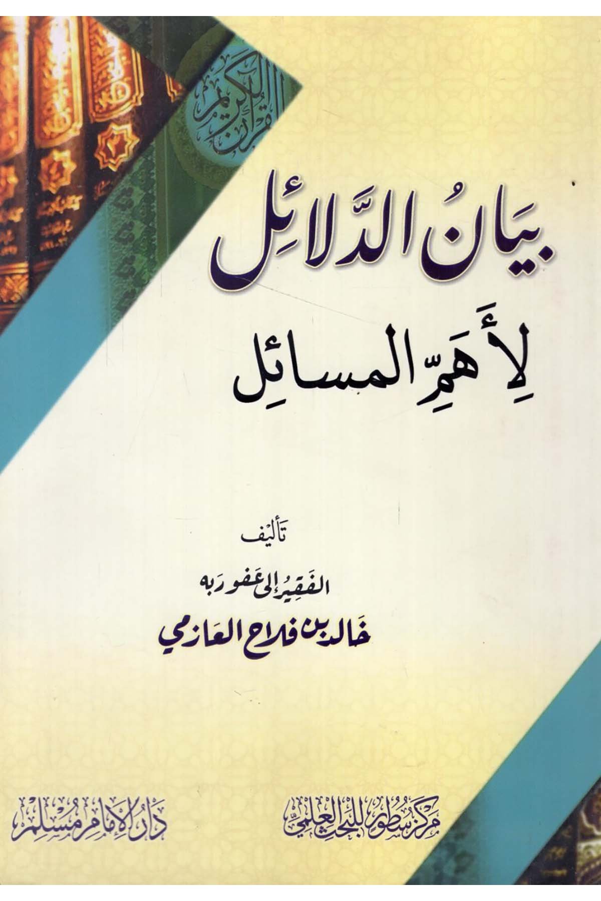 - بيان الدلائل لأهم المسائل Darü'l-İmam Müslim - دار الإمام مسلمKuran İlimleri