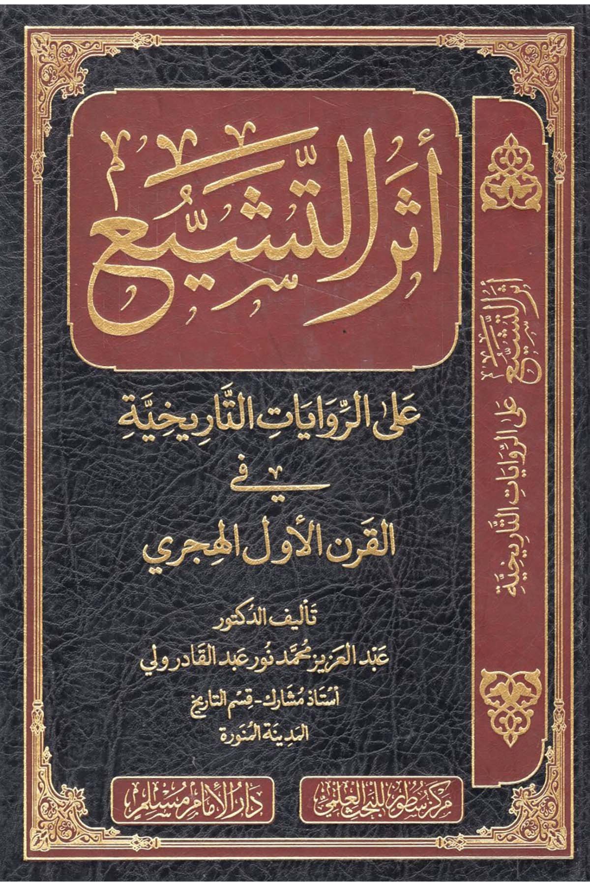 - أثر التشيع على الروايات التاريخية في القرن الأول الهجري Darü'l-İmam Müslim - دار الإمام مسلمMezhepler Tarihi