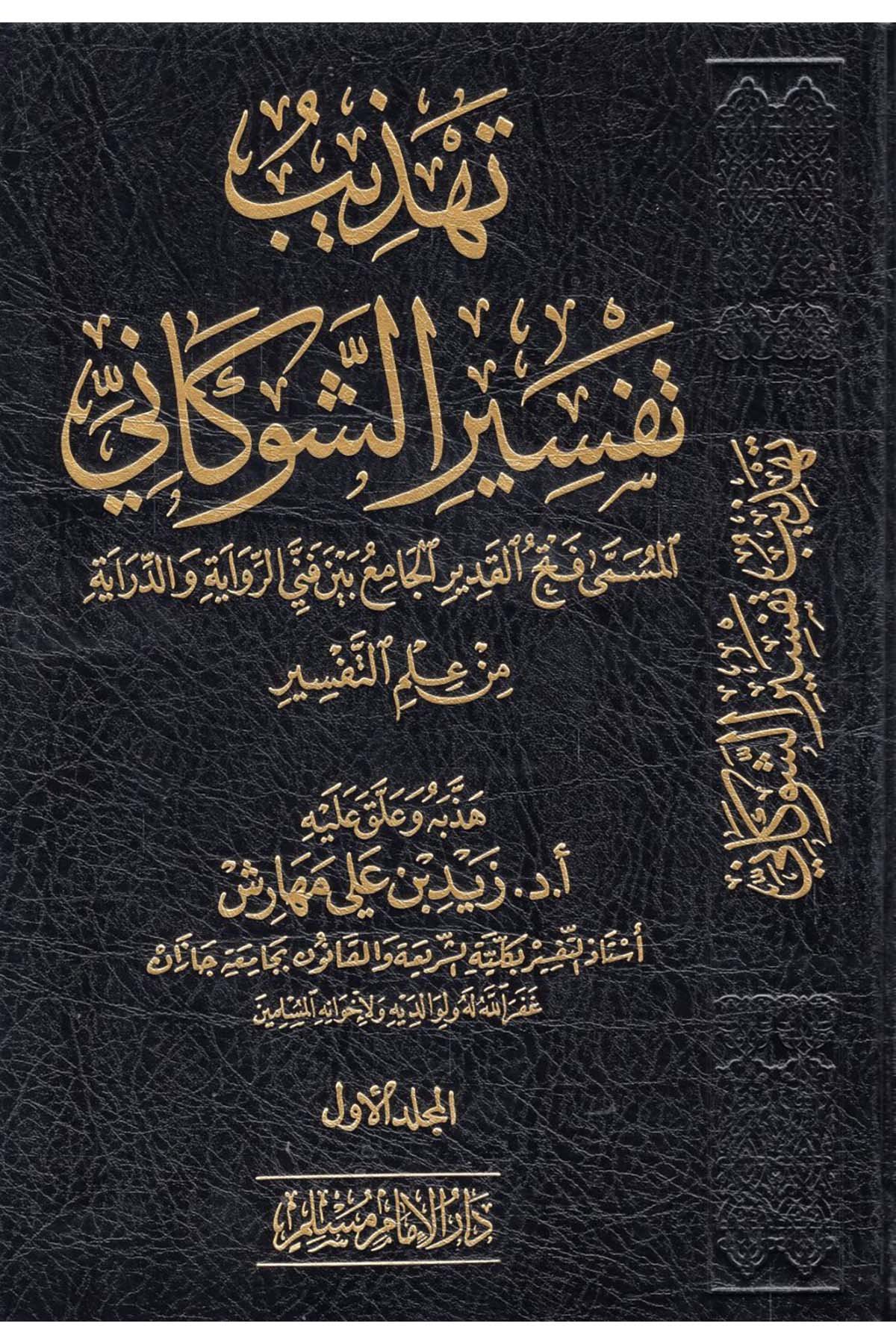 - تهذيب تفسير الشوكاني المسمى فتح القدير الجامع بين فني الرواية والدراية من علم التفسير Darü'l-İmam Müslim - دار الإمام مسلمTefsir