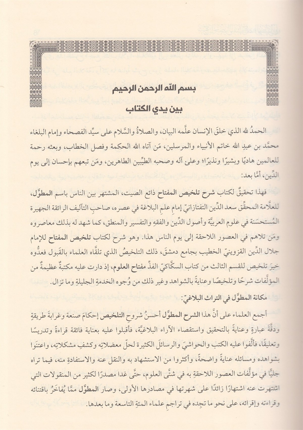 شرح تلحيص المفتاح المطولDar'ül LübabArap Dili ve Edebiyatı