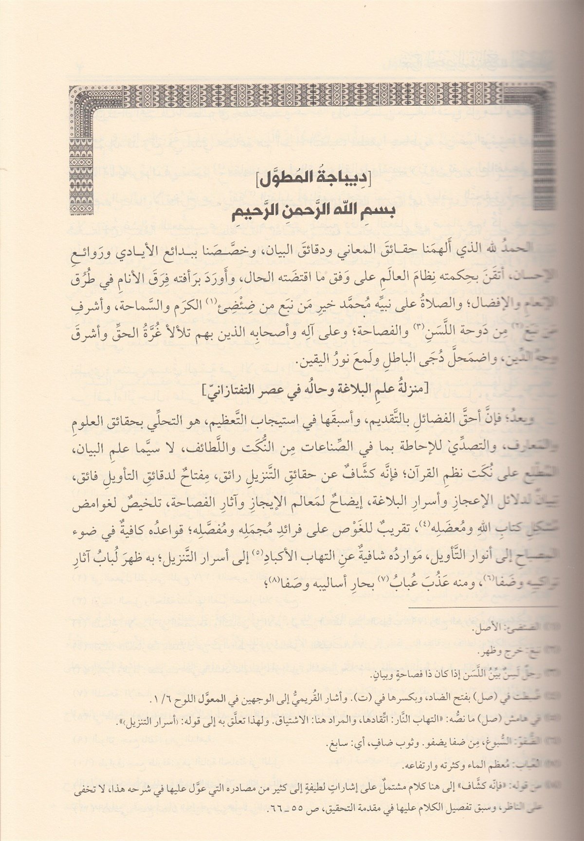 شرح تلحيص المفتاح المطولDar'ül LübabArap Dili ve Edebiyatı