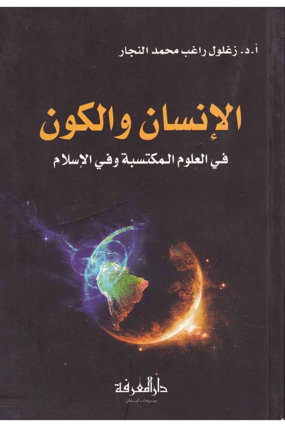 -الانسان والكون في العلوم المكتسبة وفي الاسلامDarül Marifeİslam Dini