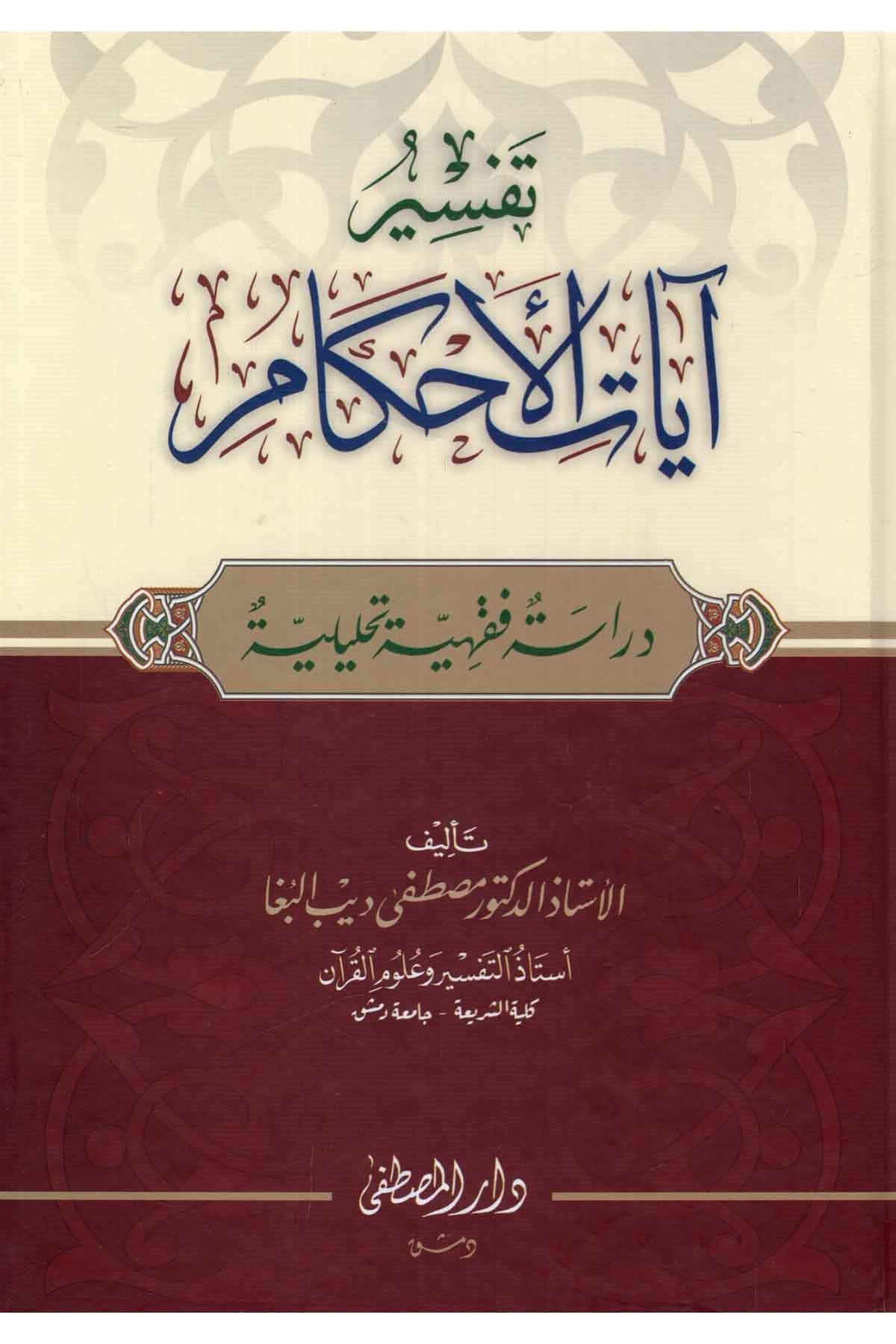 - تفسير آيات الأحكامDarül Mustafa دار المصطفىTefsir