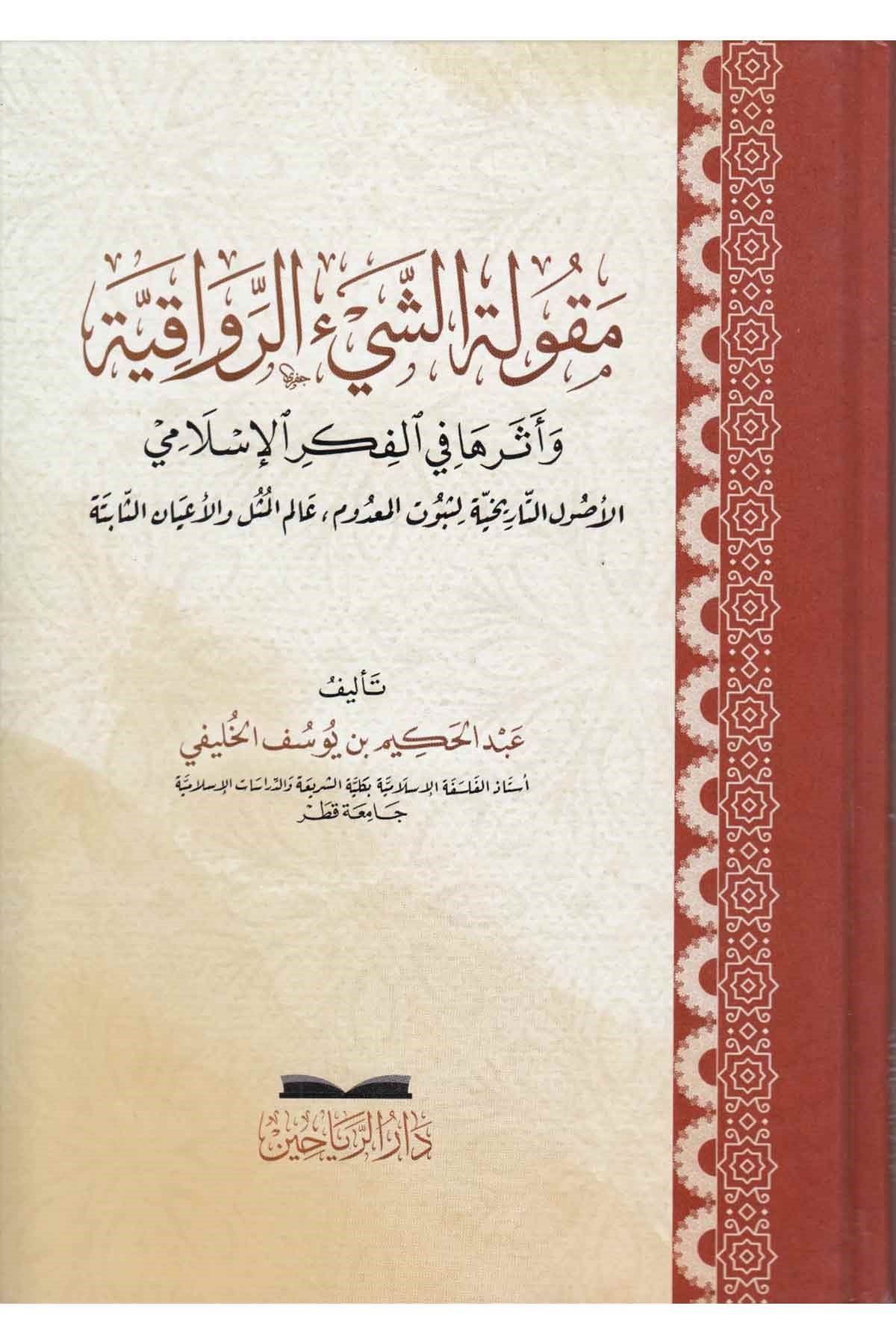  مقولة الشيء الرواقيةDarül ReyyahinHadis