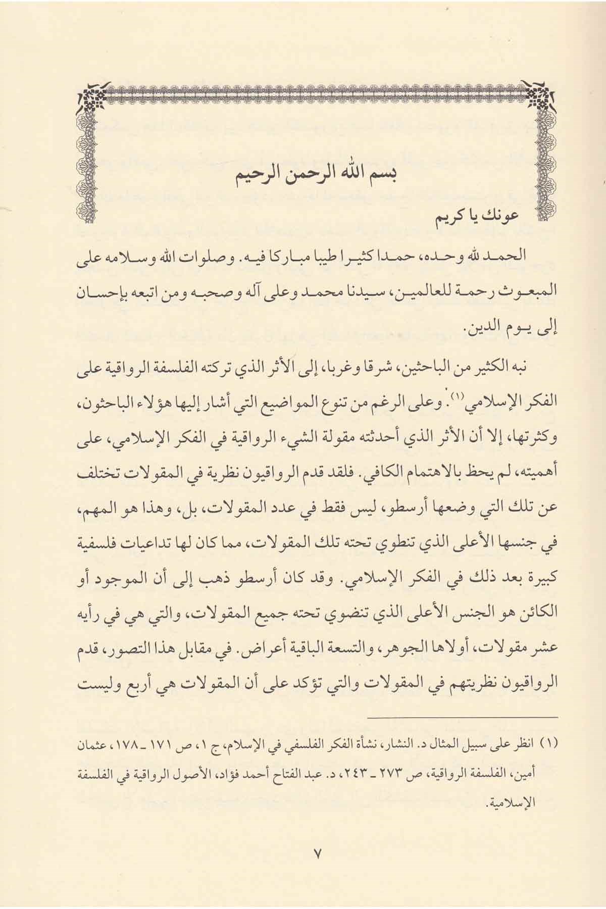  مقولة الشيء الرواقيةDarül ReyyahinHadis