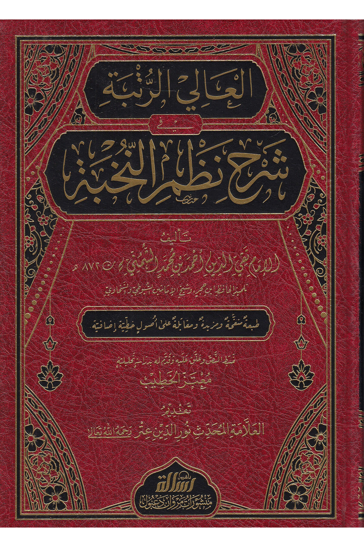 العالي الرتبة شرح نظم النخبةDar'Ül Risaletü NaşirunHadis