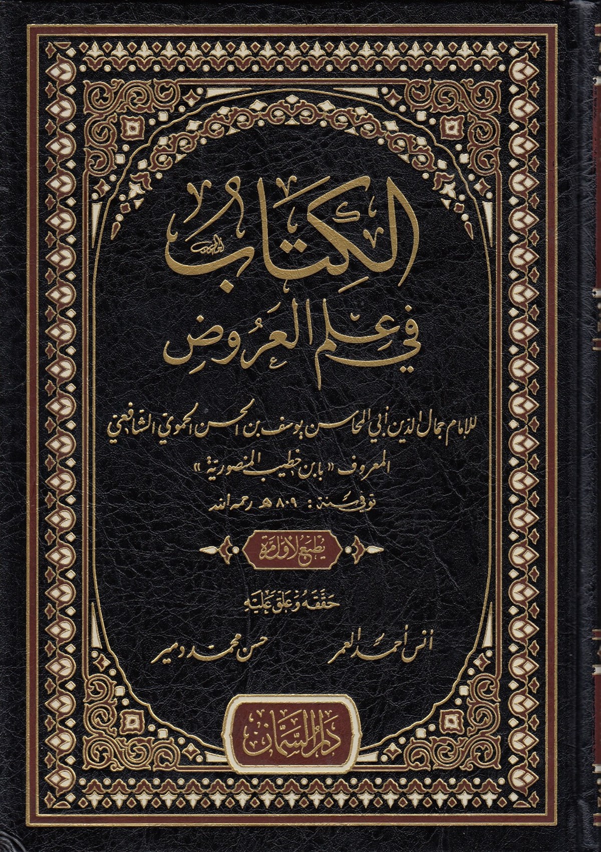 الكتاب في علم العروضDar'ül SemmanArapça Kitaplar