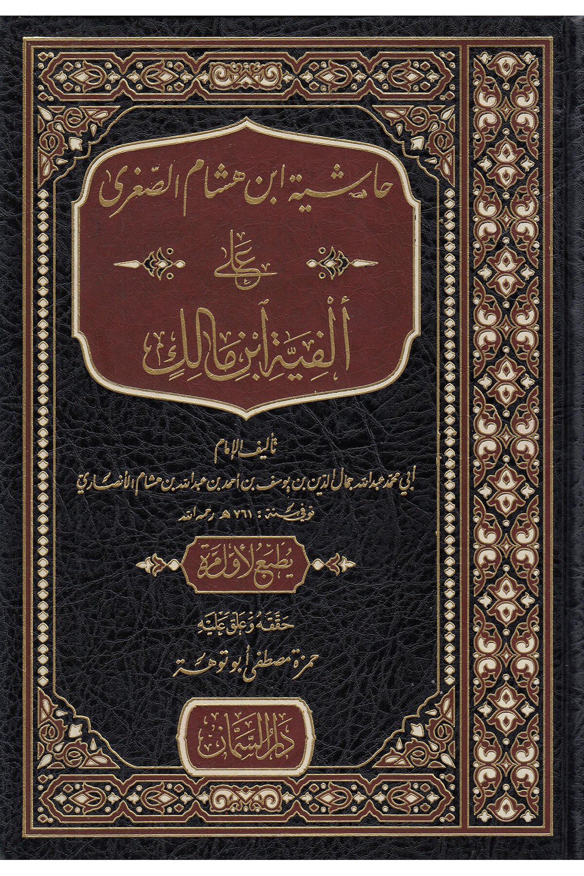 حاشية ابن هشام الصغرى على ألفية ابن مالكDar'Ül SemmanMuhtelif Ürün