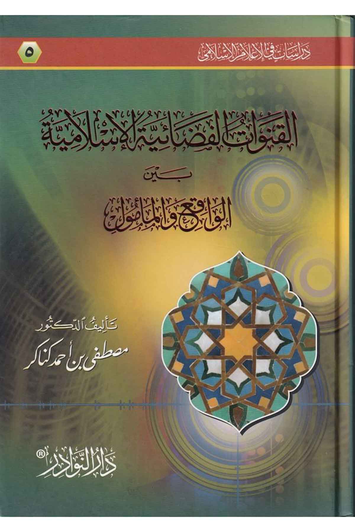 -القنوات الفضائية الإسلامية بين الواقع و المأمولDarün NevadirFen Bilimleri