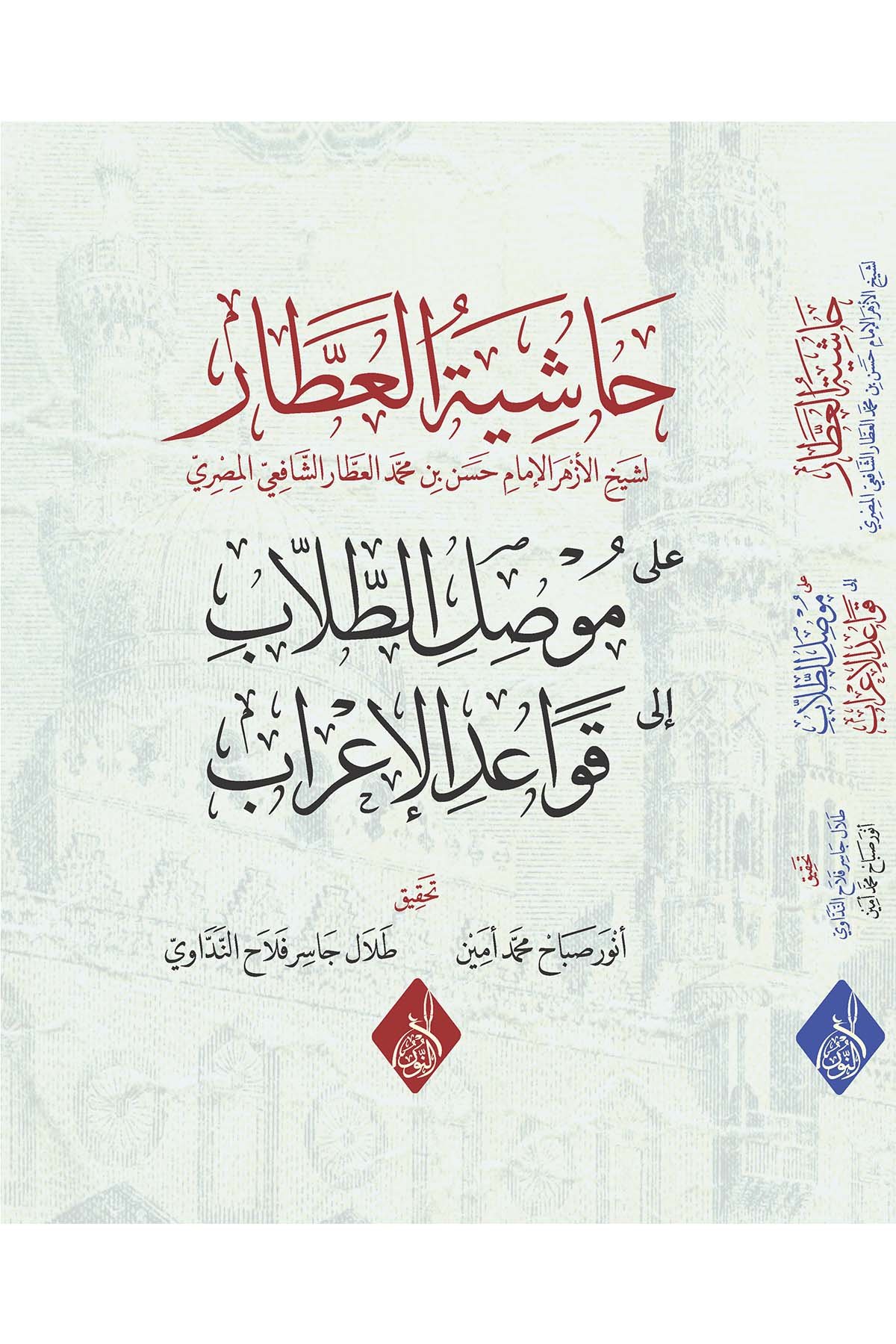 - حاشية العطار موصل الطلاب الى قواعد الإعرابDarun Nurul MübinArap Dili ve Edebiyatı
