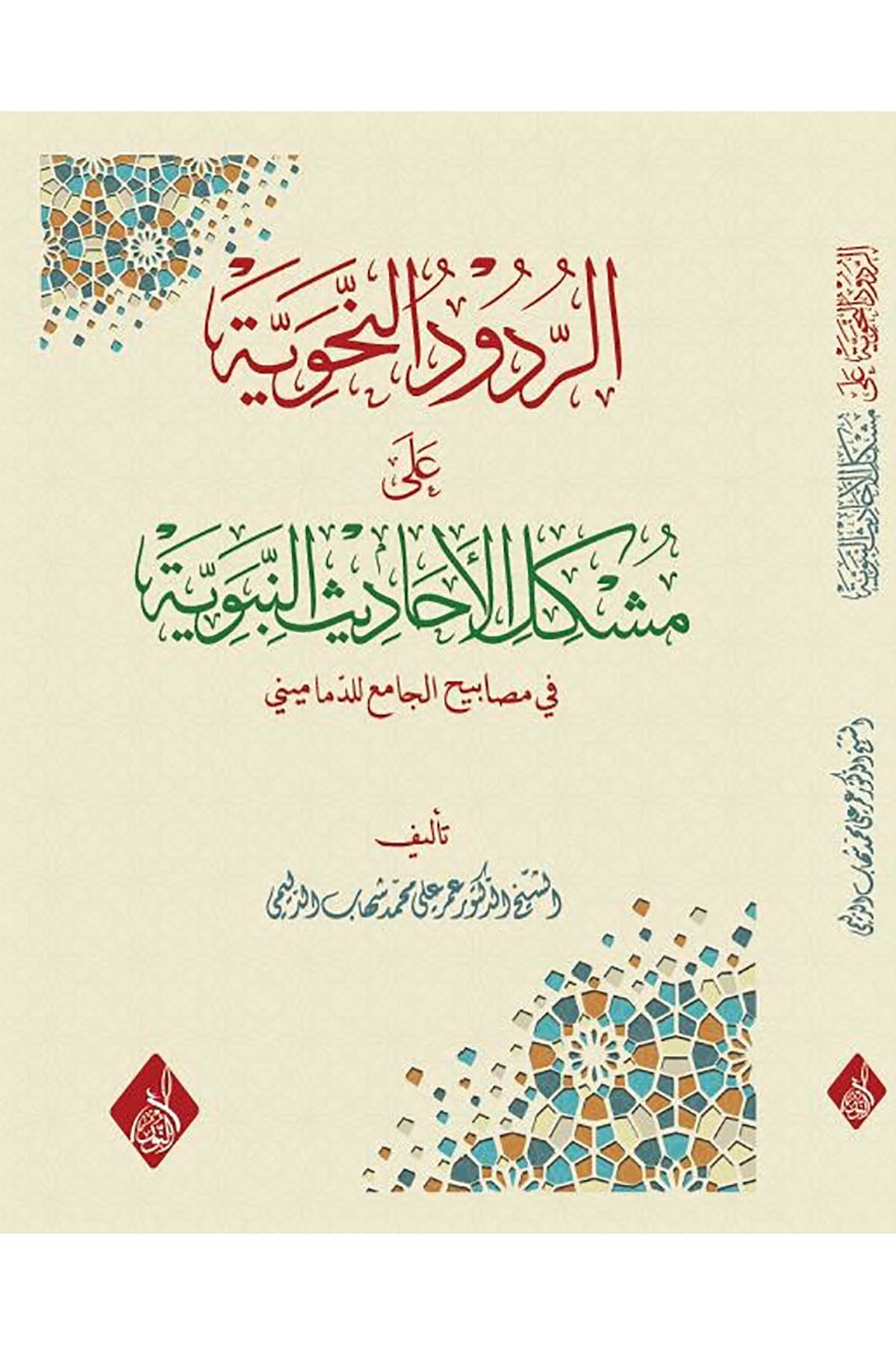 - الردود النحوية على شرح مشكلات الأحاديث النبوية في مصابيح الجامع للدمامينيDarun Nurul MübinArap Dili ve Edebiyatı