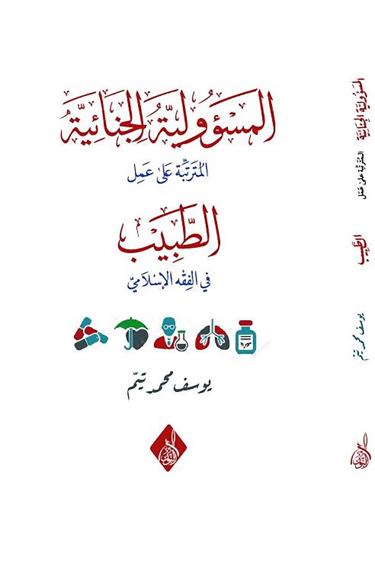 - المسؤولية الجنائية المترتبة على عمل الطبيب في الفقه الإسلاميDarun Nurul MübinFıkıh