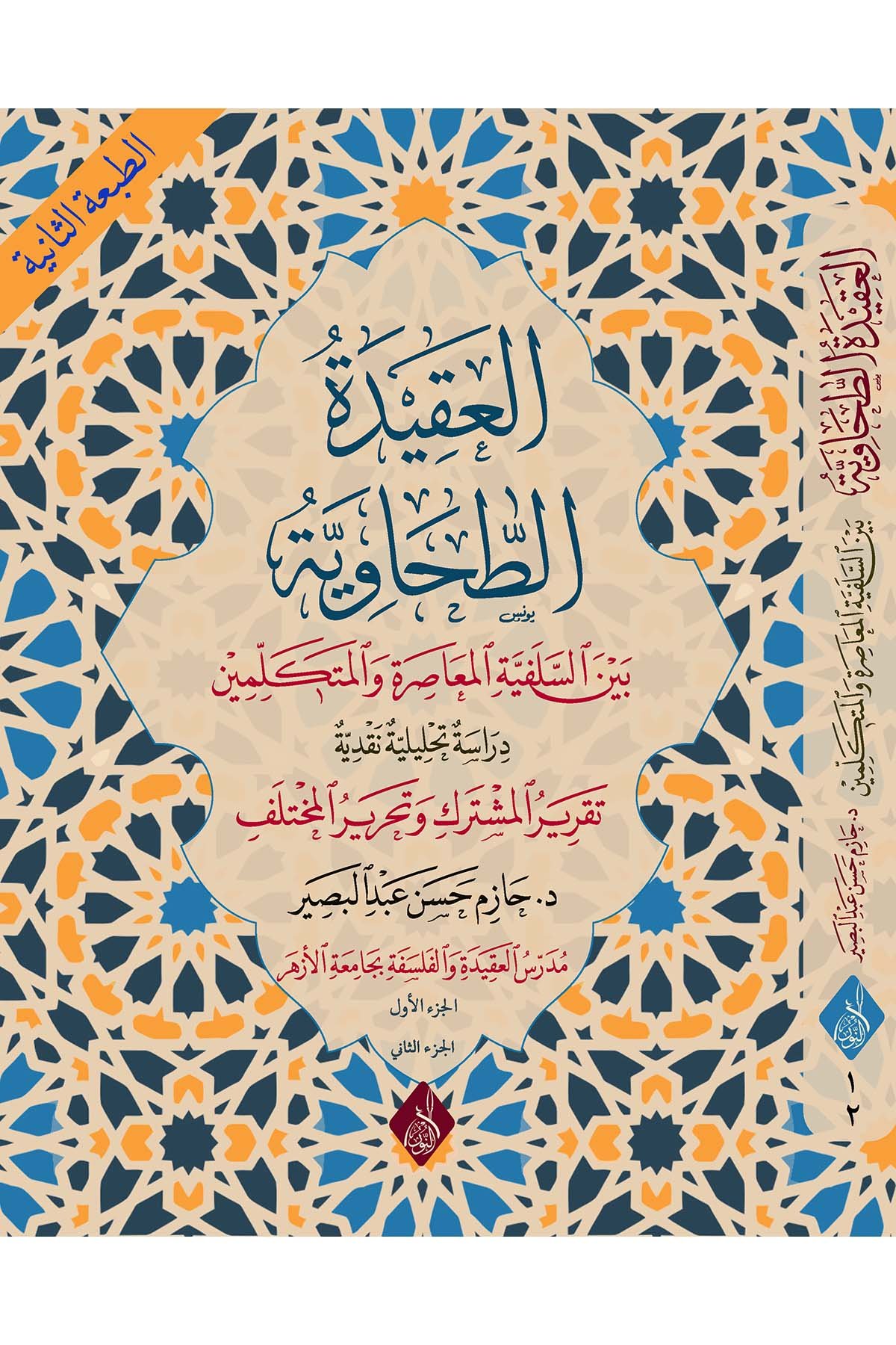 - العقيدة الطحاوية بين السلفية المعاصرة والمتكلمينDarun Nurul MübinKelam ve Akaid