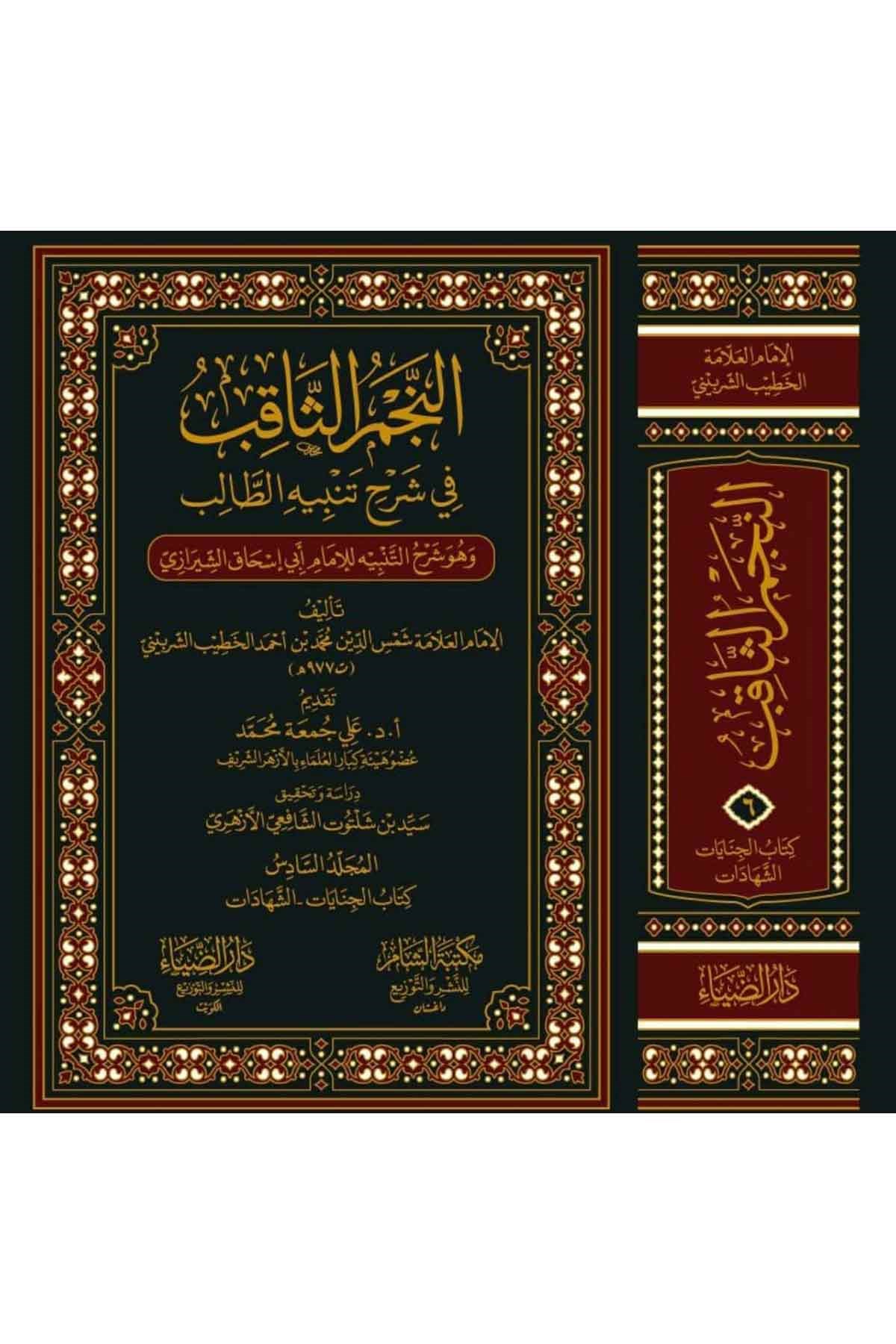 - النجم الثاقب في شرح تنبيه الطالب وهو شرح التنبيه للإمام أبي إسحاق الشيرازيDarüz ZiyaŞafii Fıkıhı