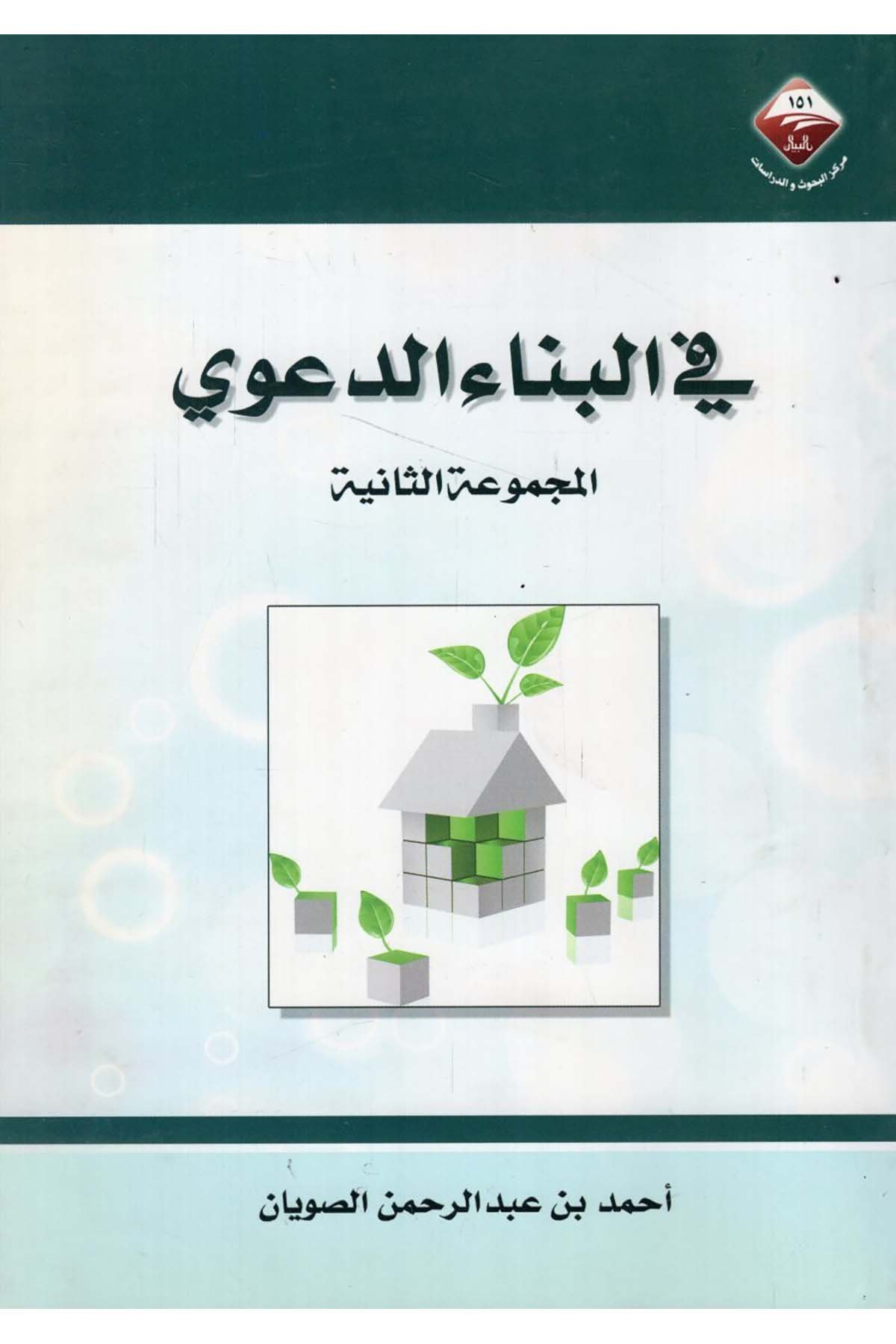 - في البناء الدعوي  - مركز البيان للبحوث والدراساتDin