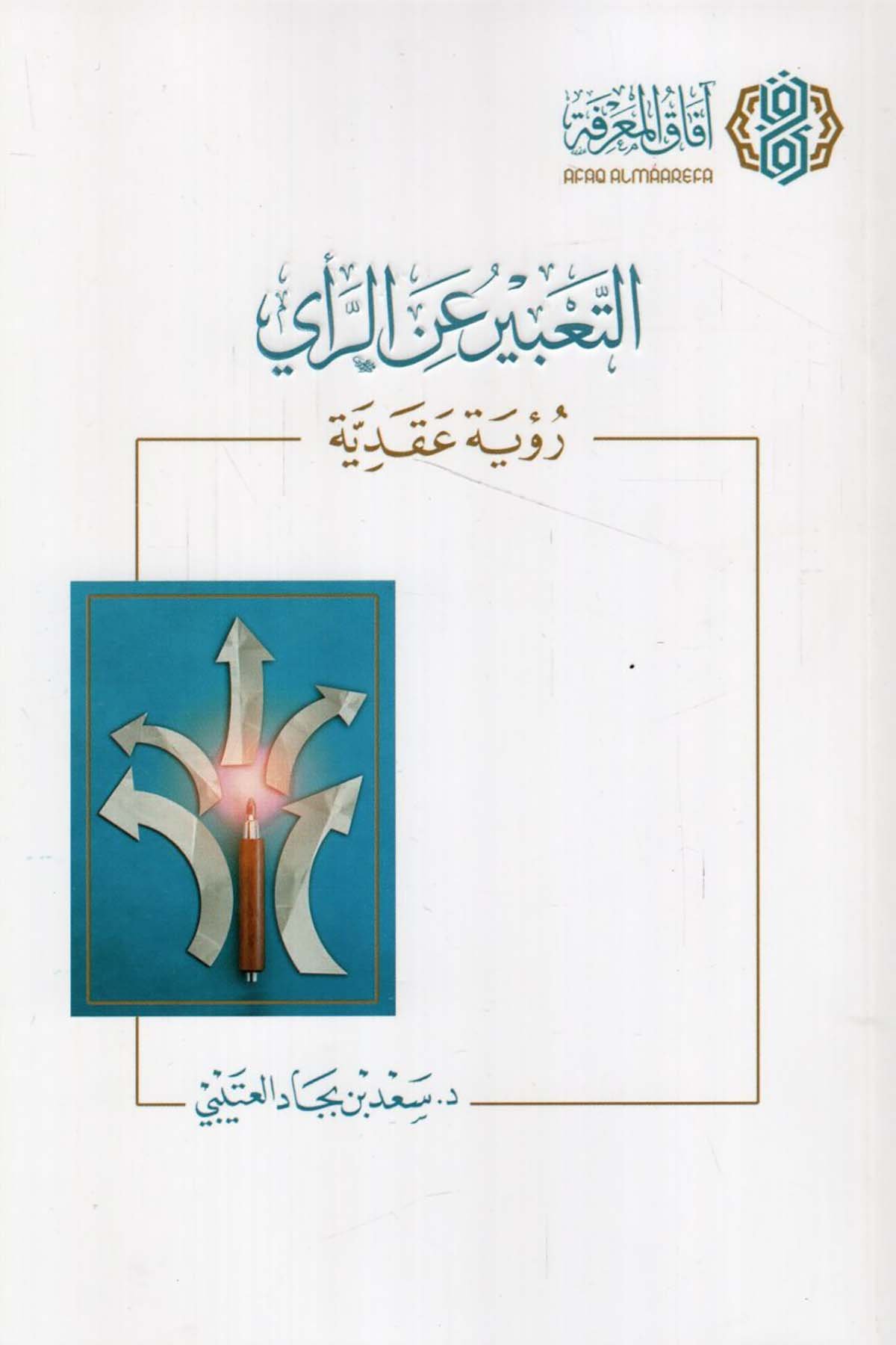 - التعبير عن الرأي  - افاق المعرفة / مجلة البيانDin