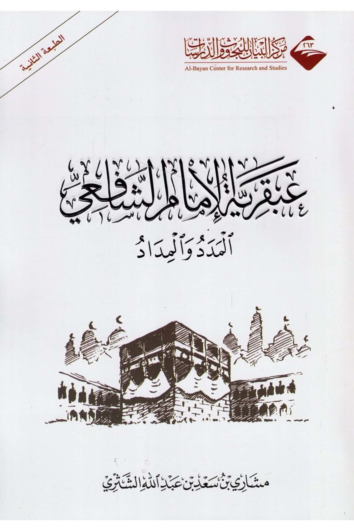- عبقرية الإمام الشافعي المدد والمداد  - مركز البيان للبحوث والدراساتDin