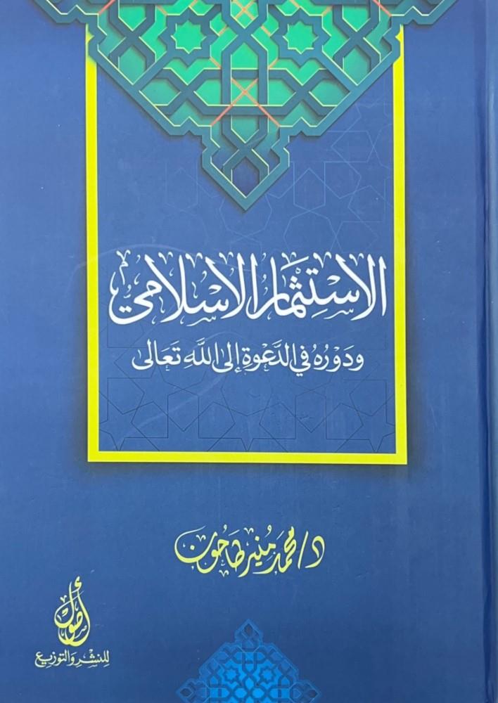 - الاستثمار الإسلامي ودوره في الدعوة إلى الله تعالى  - دار أصول للنشر والتوزيعDin