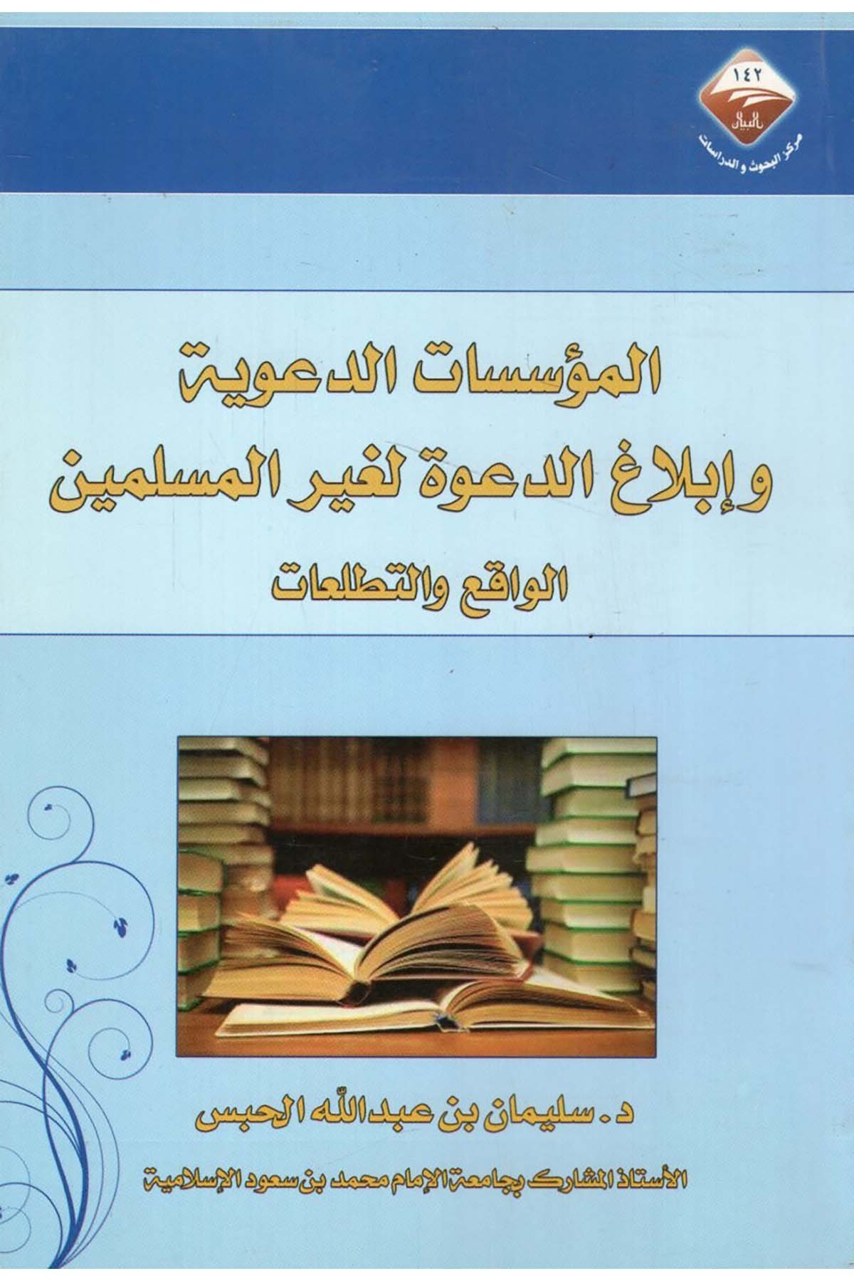 - المؤسسات الدعوية وإبلاغ الدعوة لغير المسلمين الواقع والتطلعات  - مركز البيان للبحوث والدراساتDin