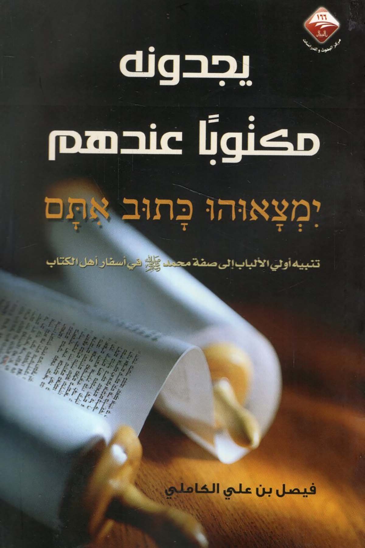 - يجدونه مكتوبا عندهم  - مركز البيان للبحوث والدراساتDinler Tarihi