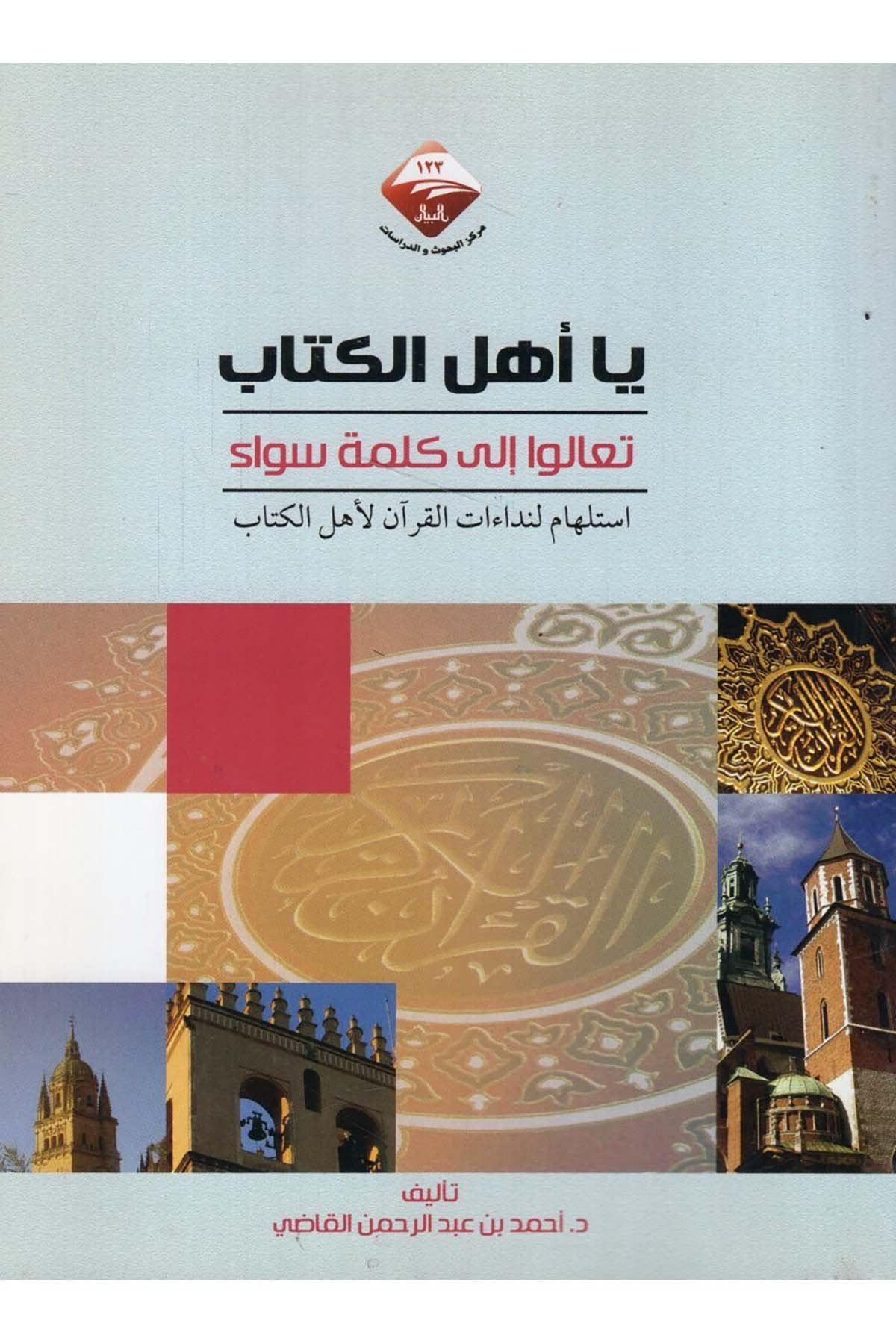 - يا أهل الكتاب تعالوا الى كلمة سواء استلهام لنداءات القرآن لأهل الكتاب  - مركز البيان للبحوث والدراساتDinler Tarihi